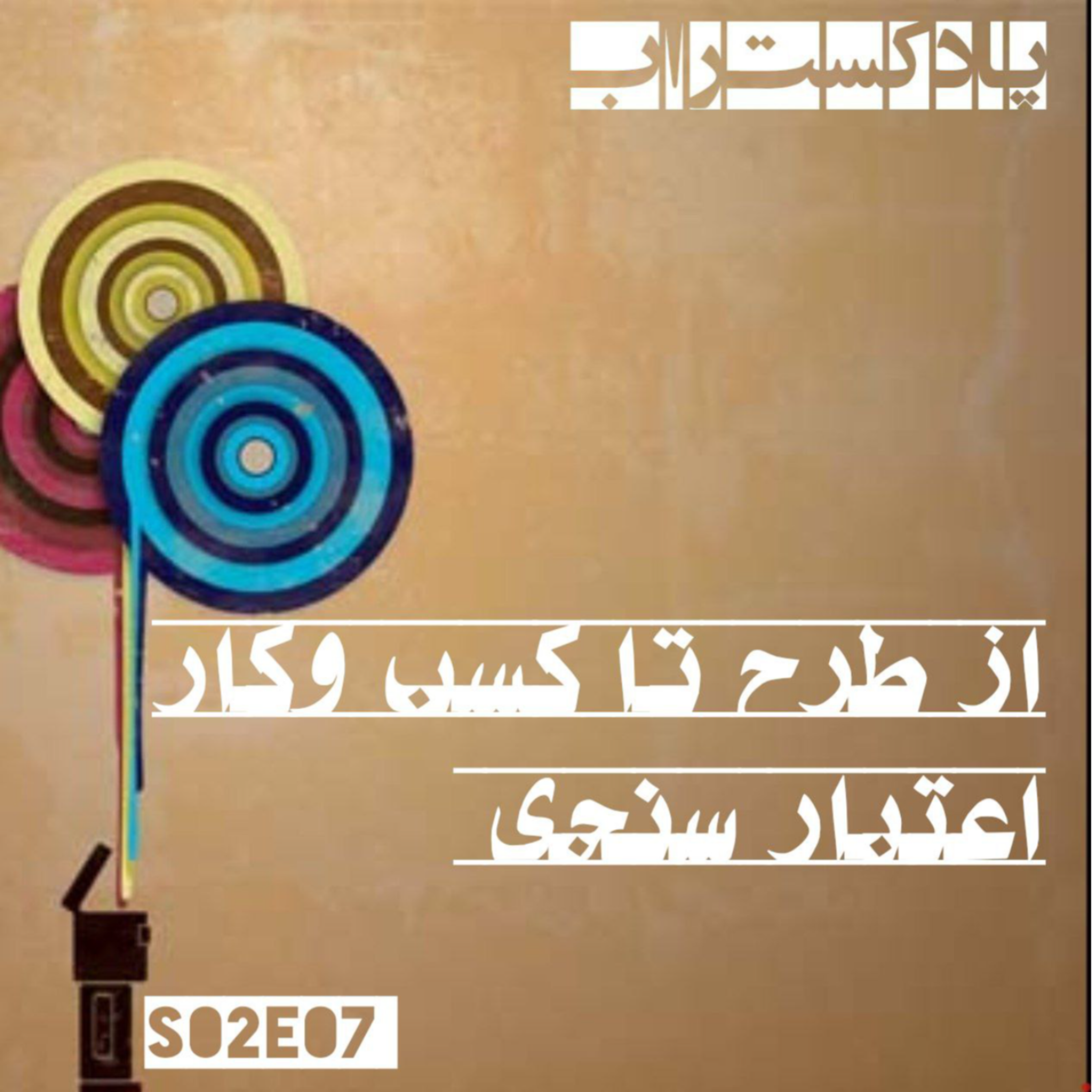 کاور از طرح تا کسب و کار - اعتبارسنجی
