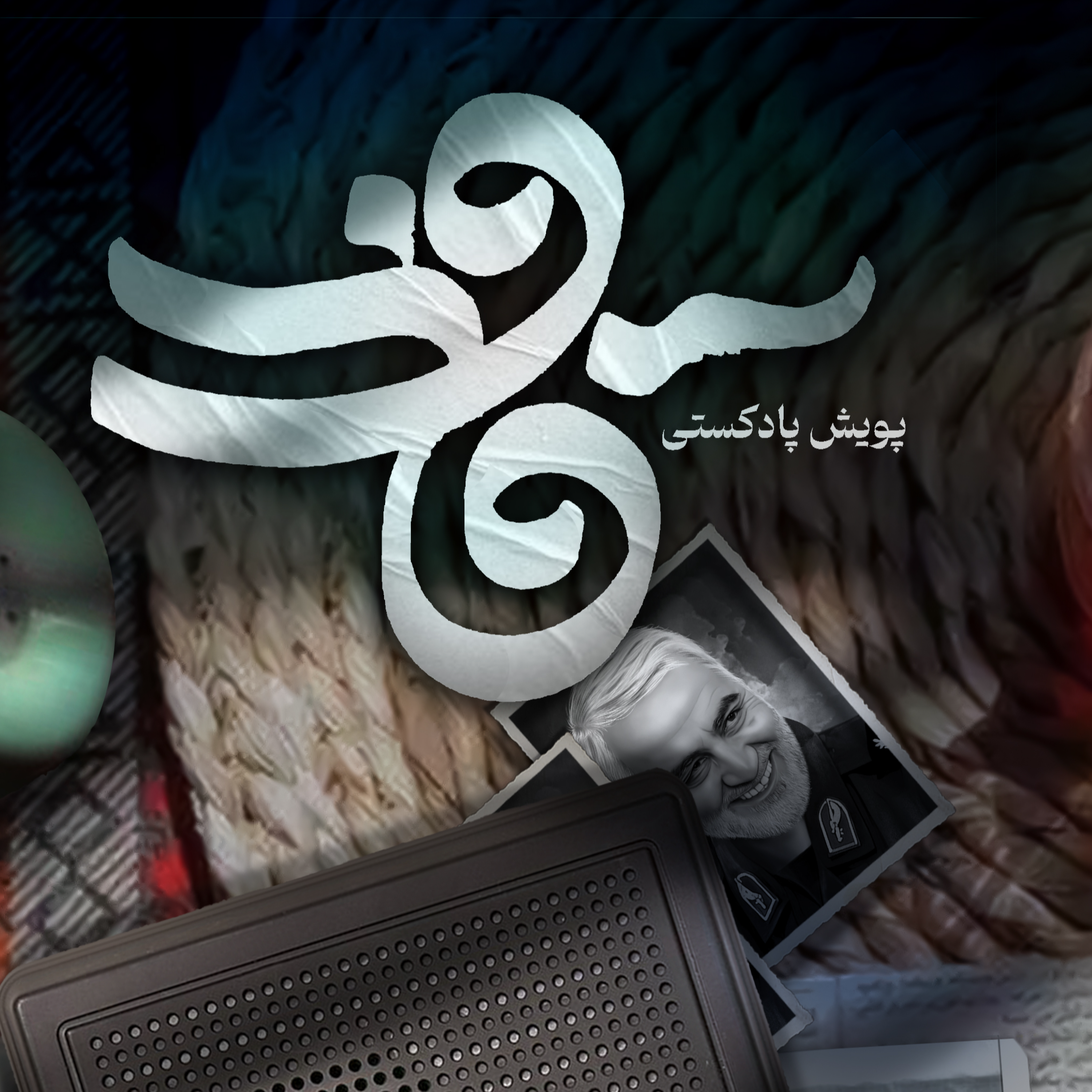 کاور اثر خانم مریم محسن آبادی