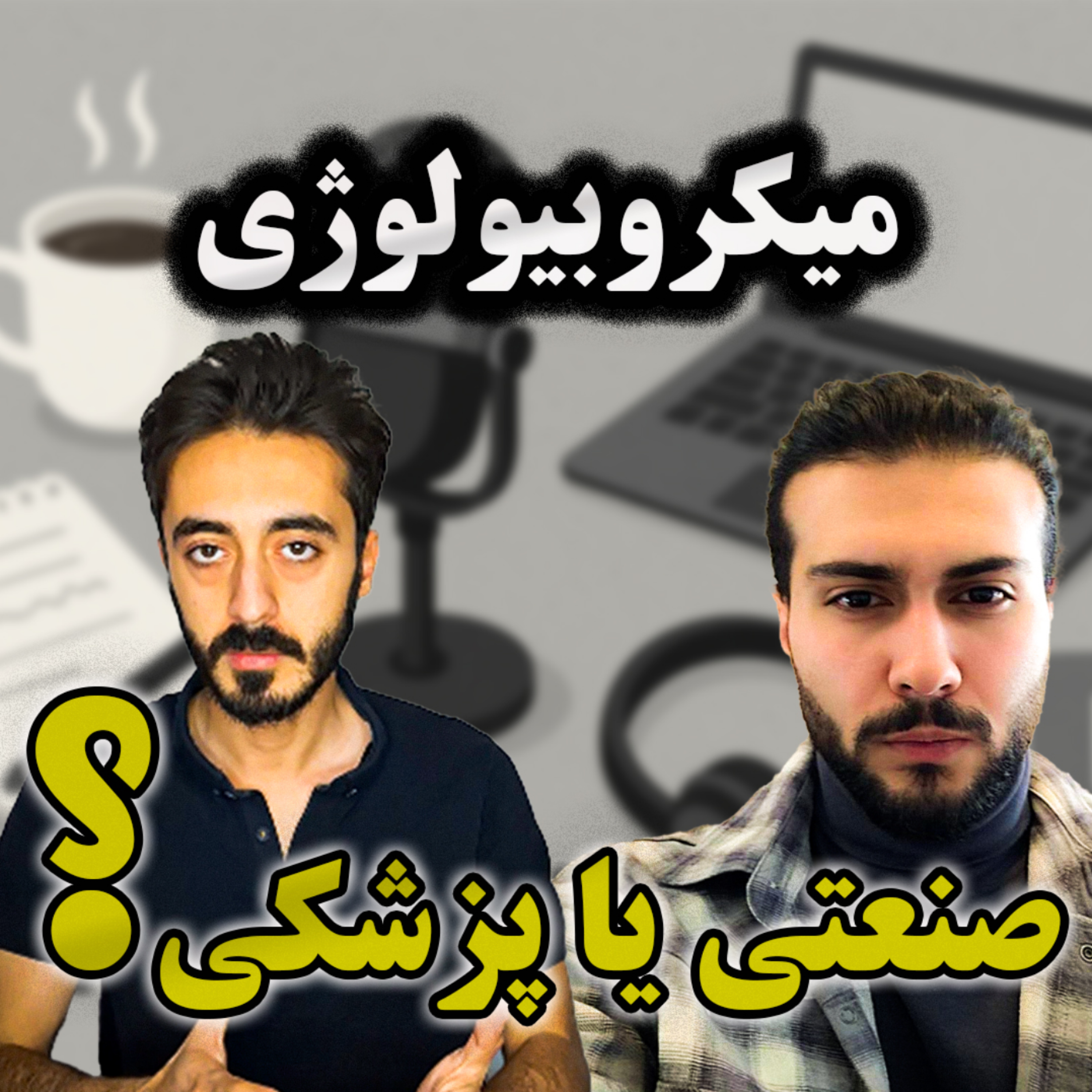 کاور آشنایی با میکروبیولوژی