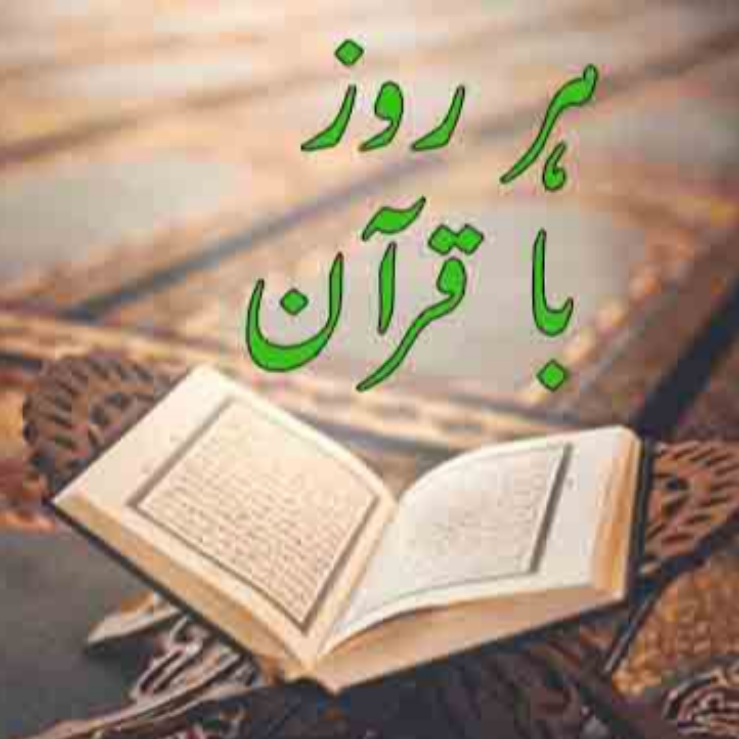 کاور تلاوت صفحه هشتم قرآن مجید