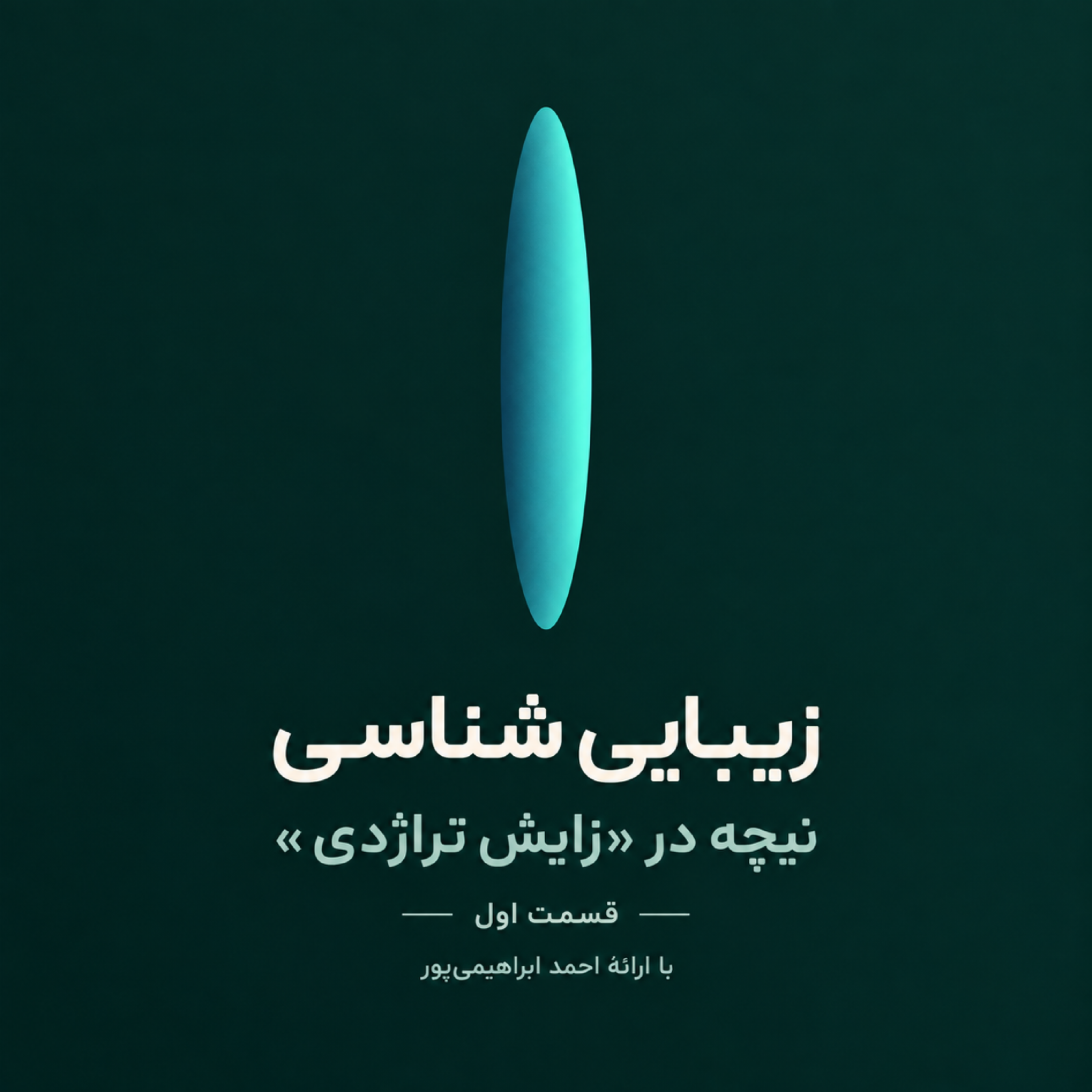 کاور زیباییشناسی نیچه در کتاب زایش تراژدی | قسمت اول