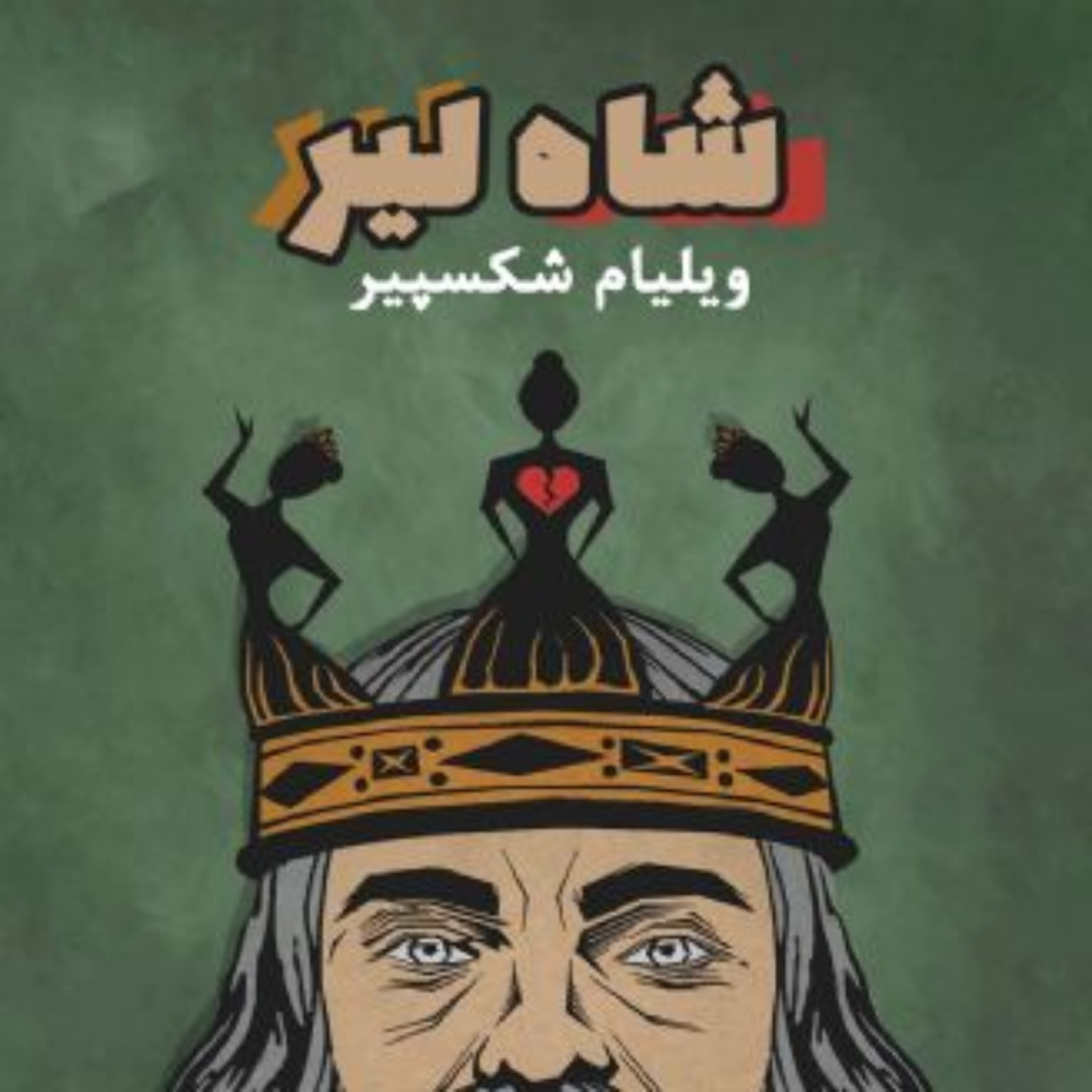 کاور لیر شاه اثر ویلیام شکسپیر