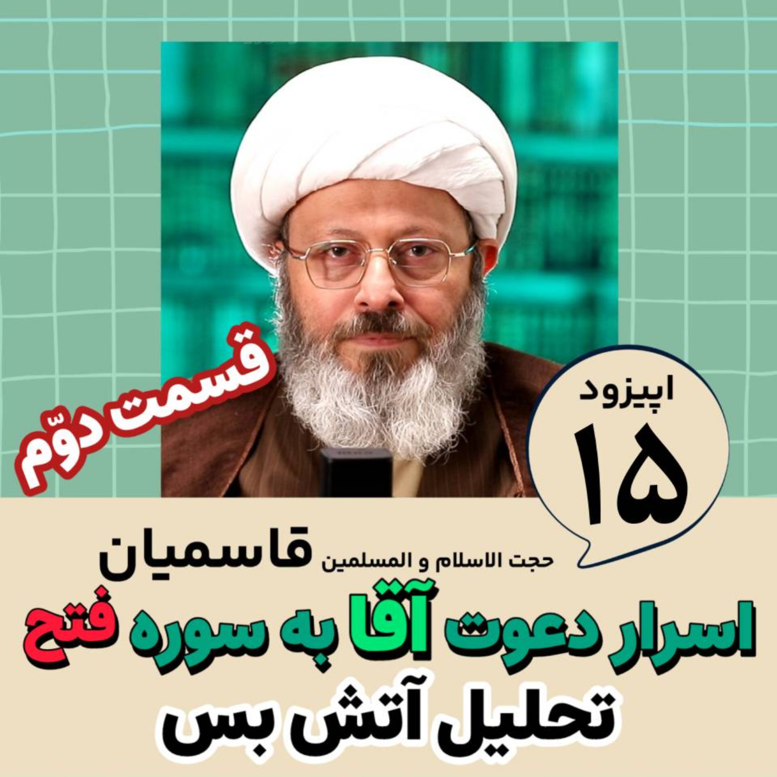 کاور اسرار دعوت آقا به سوره فتح : قسمت دوم : تحلیل آتشبس حدیبیه