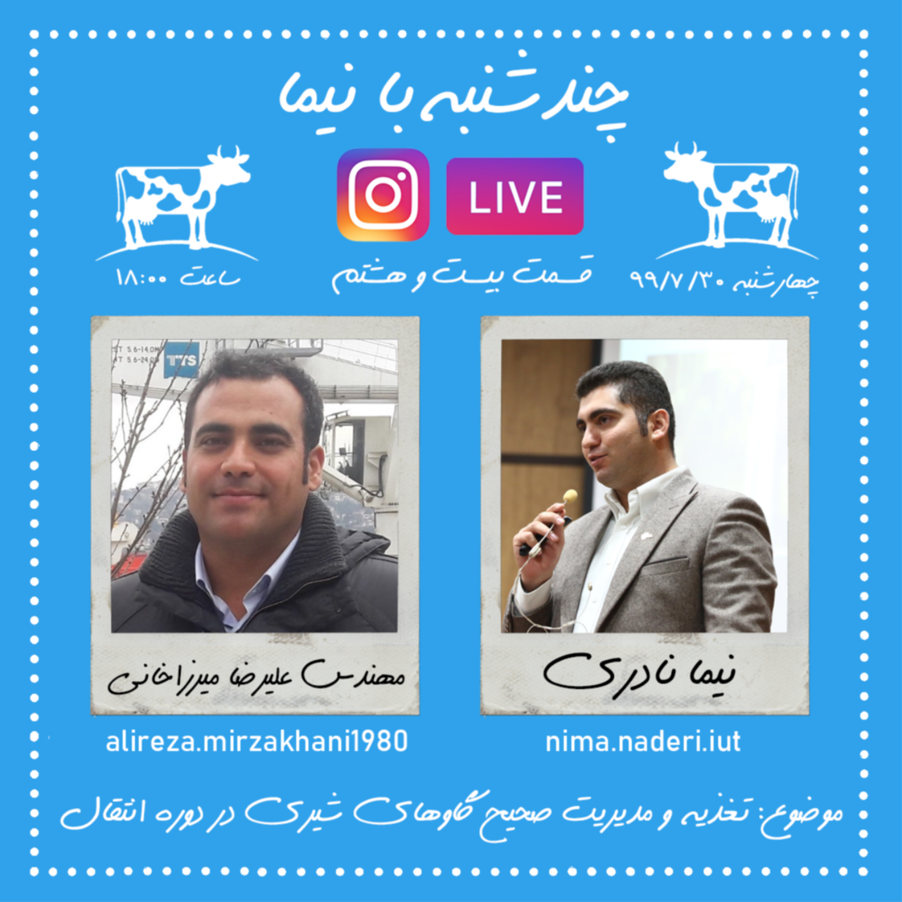 چندشنبه با نیما- قسمت بیست و هشتم- مهندس علیرضا میرزاخانی