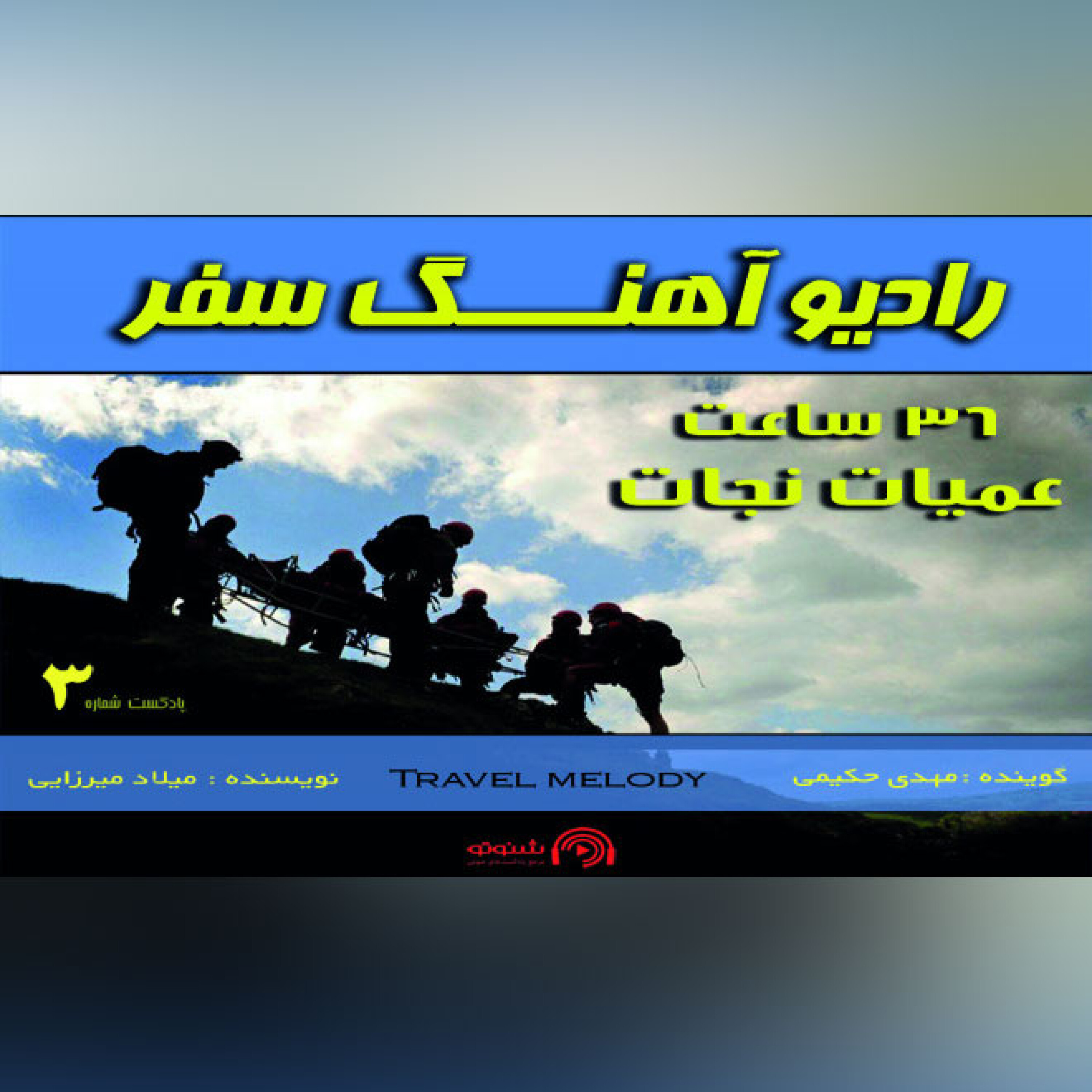 36 ساعت عملیات نجات در تنگه رغز