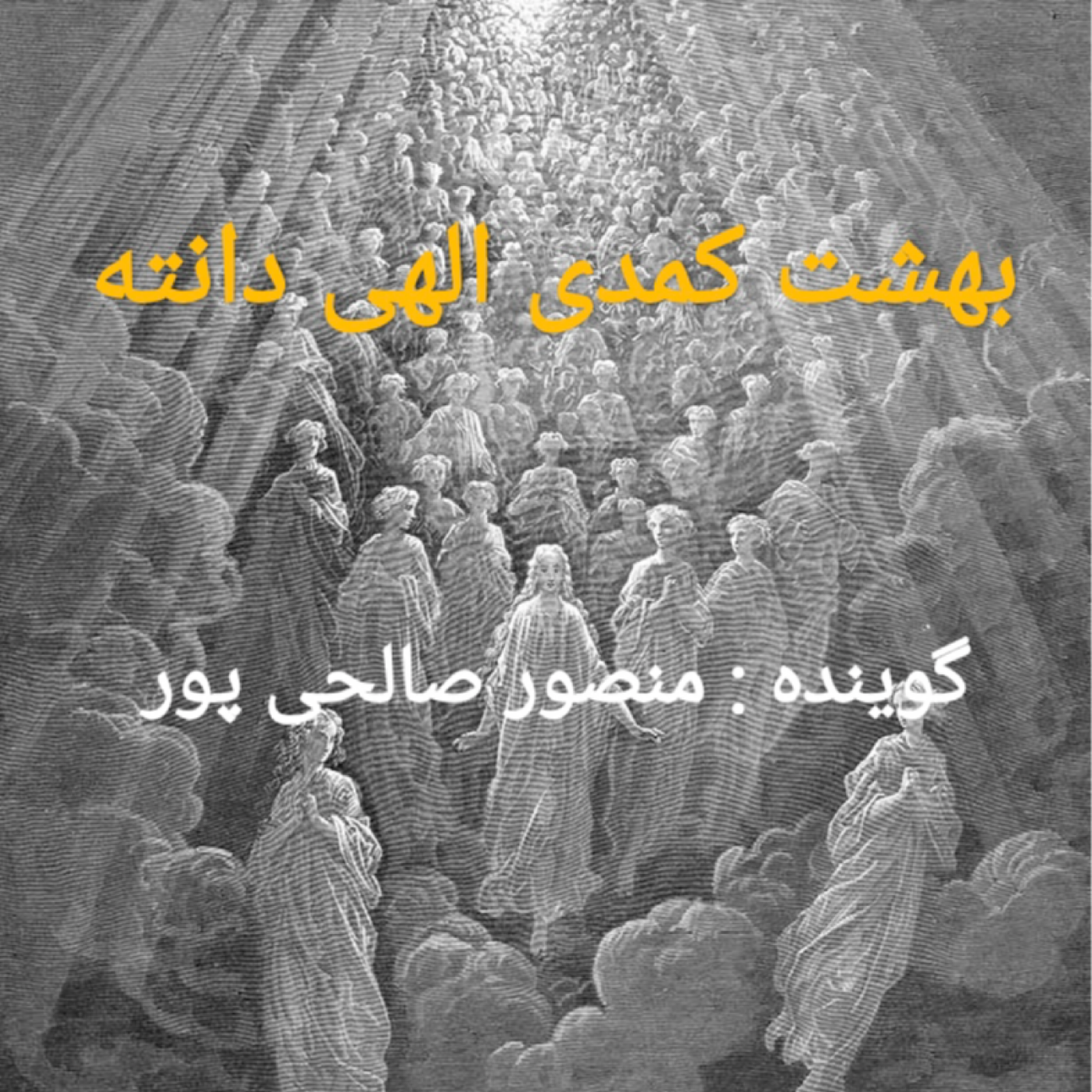 کاور خلاصه ای بر کتاب بهشت کمدی الهی دانته