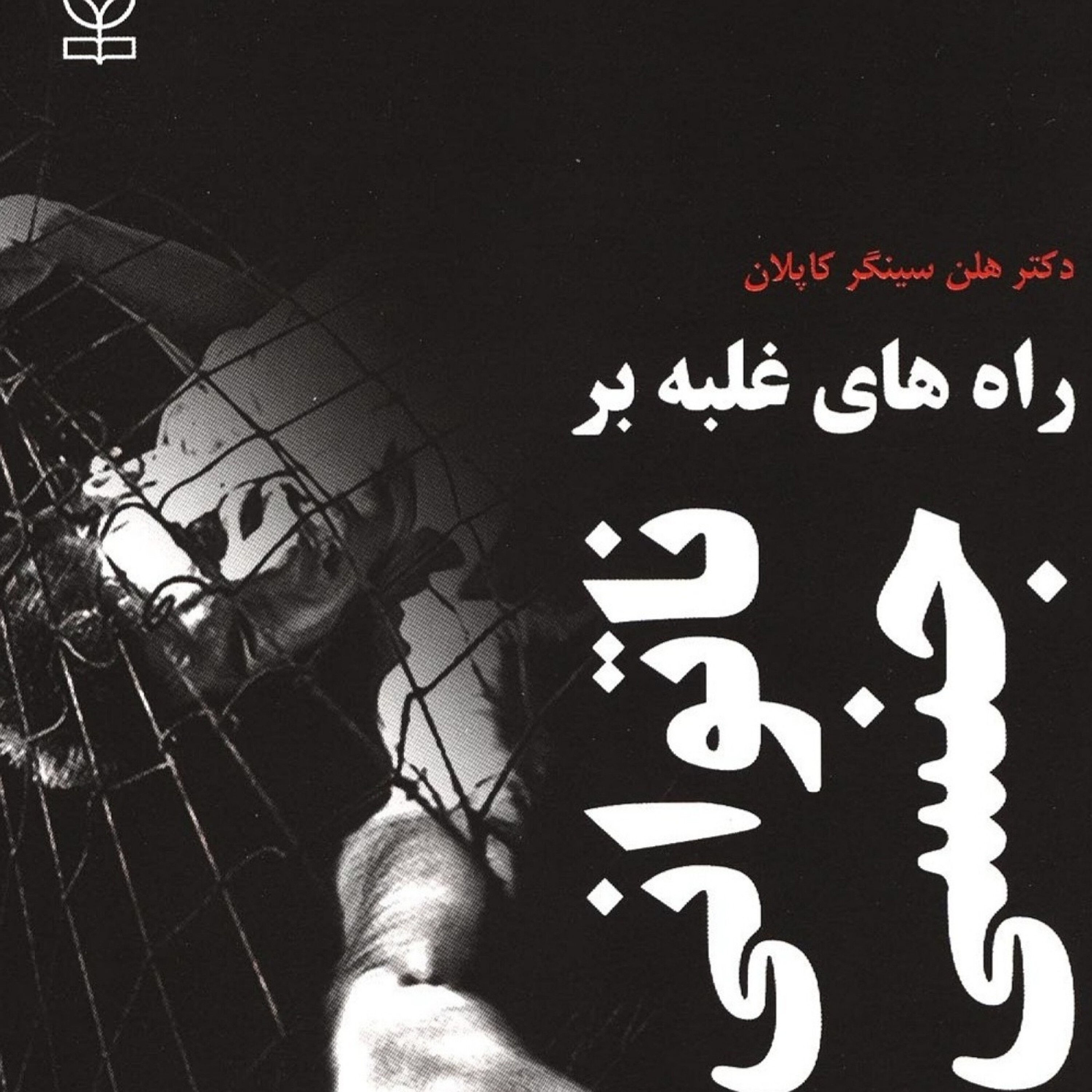 کاور درمان زود انزالی - ناتوانی جنسی ۲