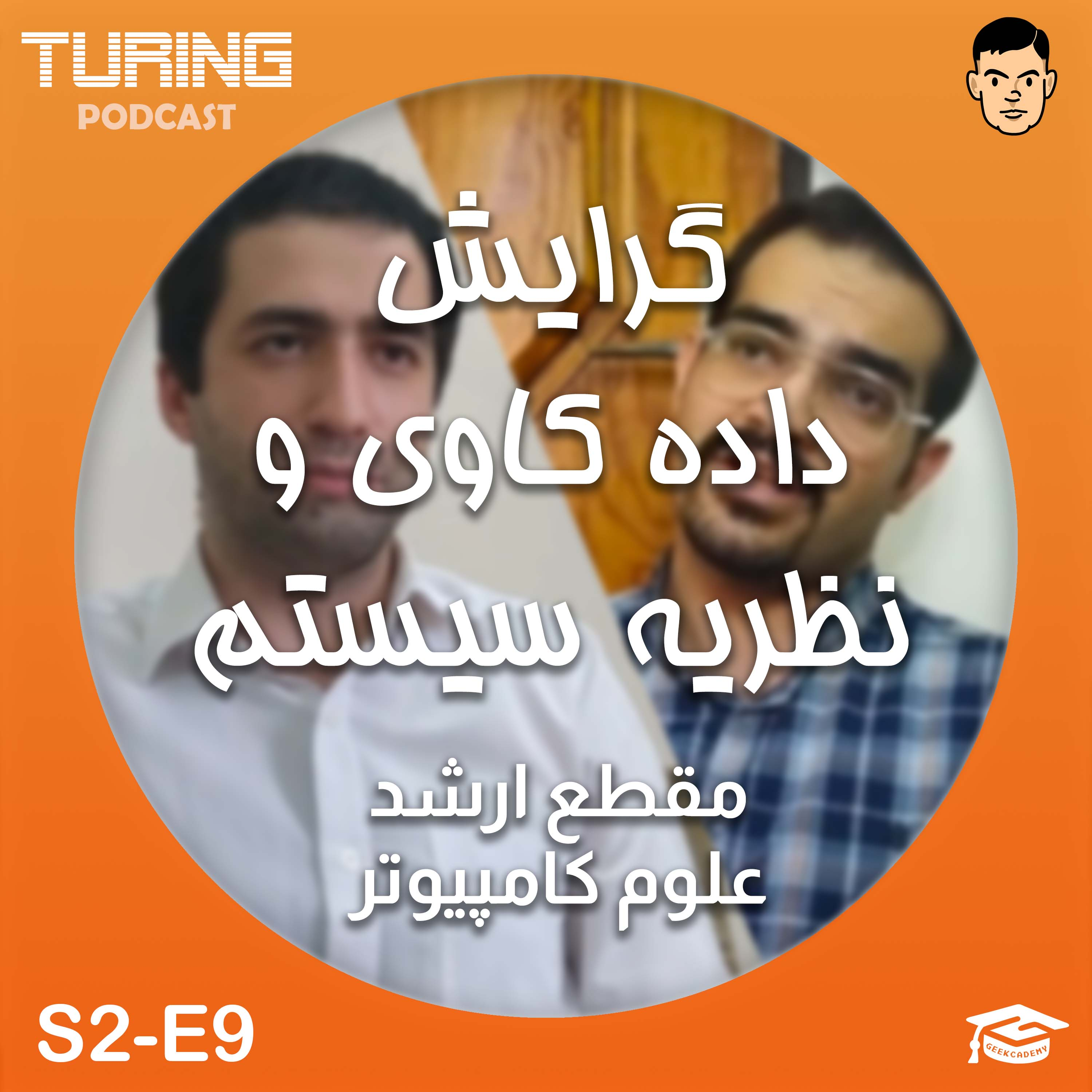 اپیزود ۹ فصل۲: گرایش داده کاوی و نظریه سیستم | ارشد علوم کامپیوتر