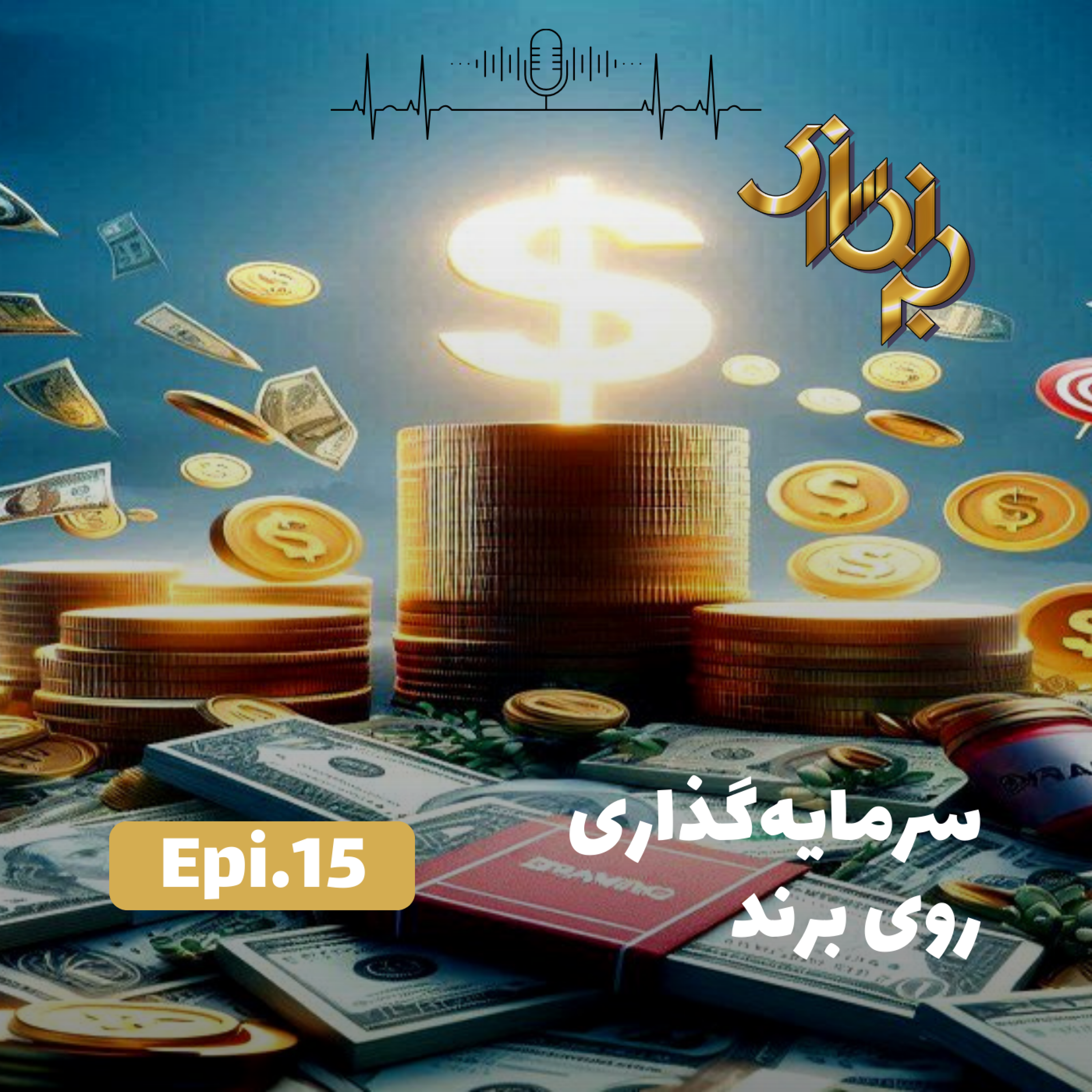 کاور اپیزود15-سرمایه گذاری روی برند