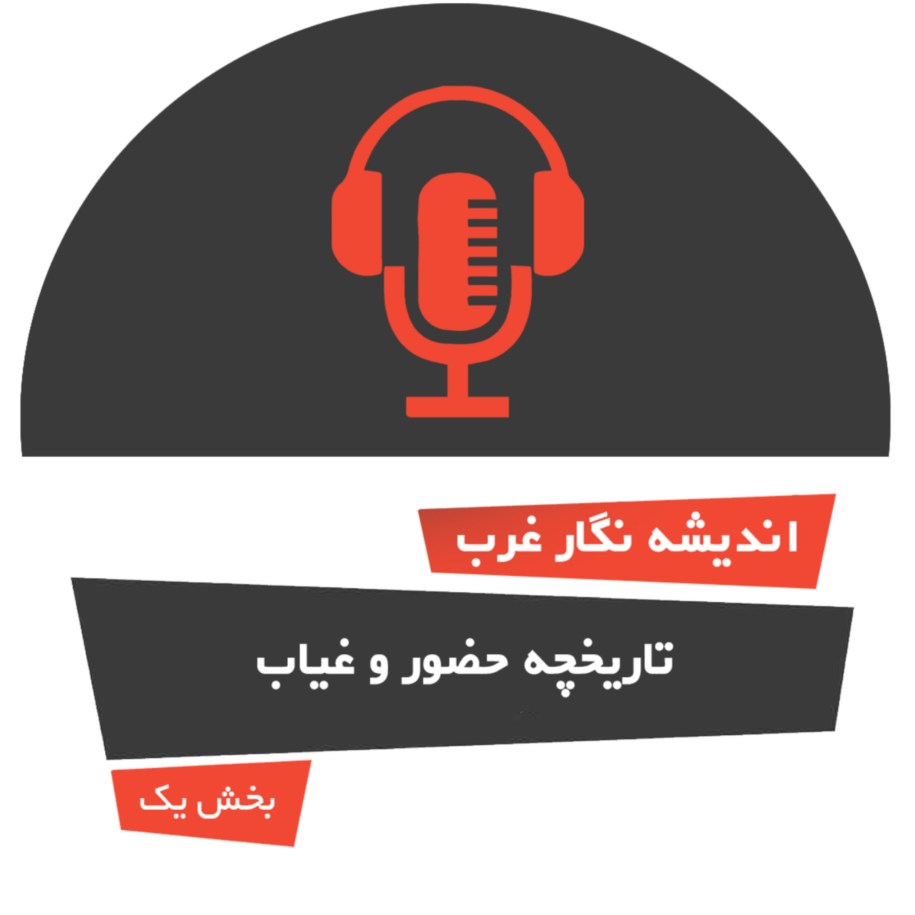 کاور تاریخچه ساعت حضور و غیاب-بخش اول