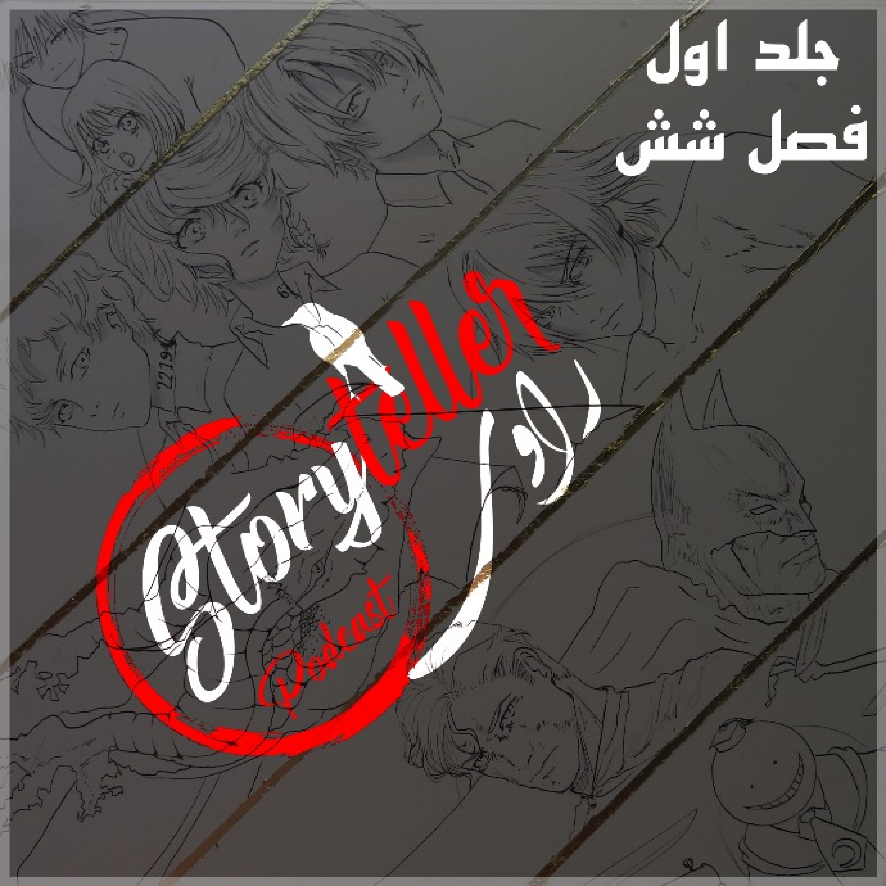 «راوی»، جلد اول، فصل شش: RAAVI [VOLUME I] CHAPTER 6