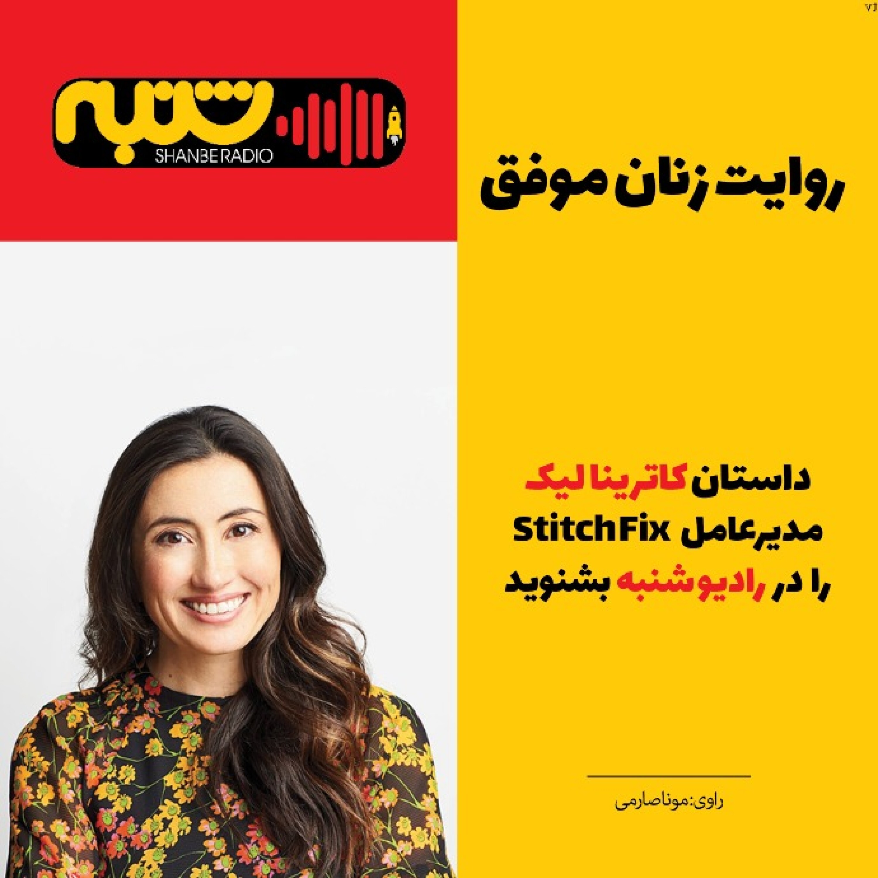 روایت زنان موفق _ کاترینا لیک episode artwork