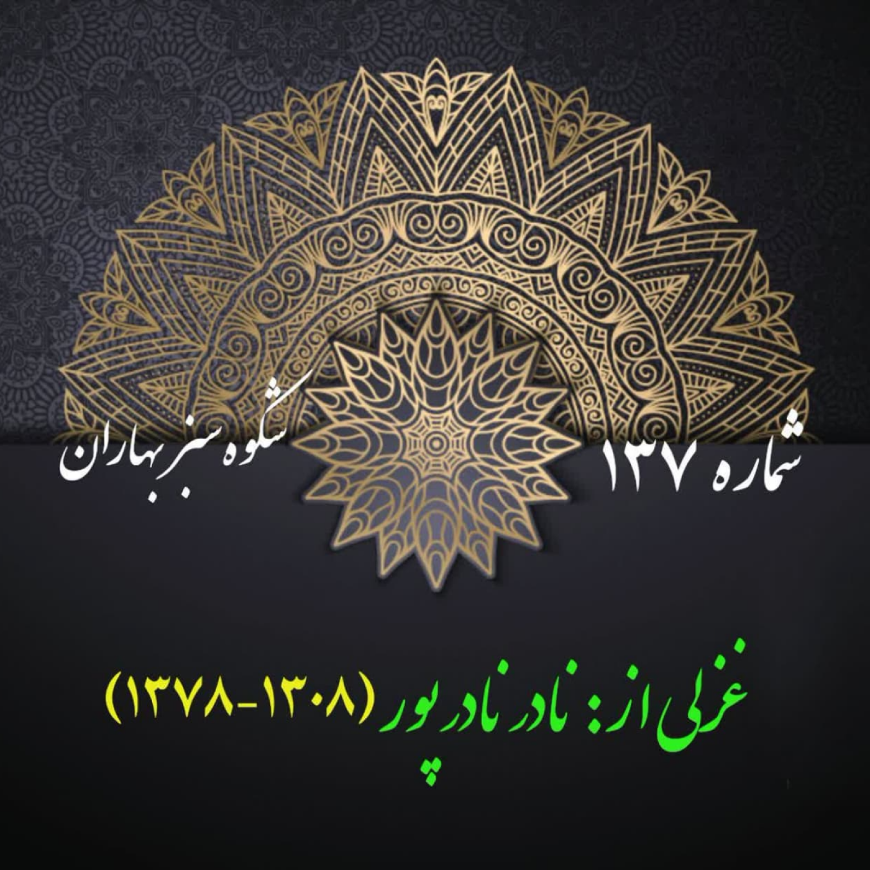 کاور شماره 137 - غزلی از  نادر نادرپور