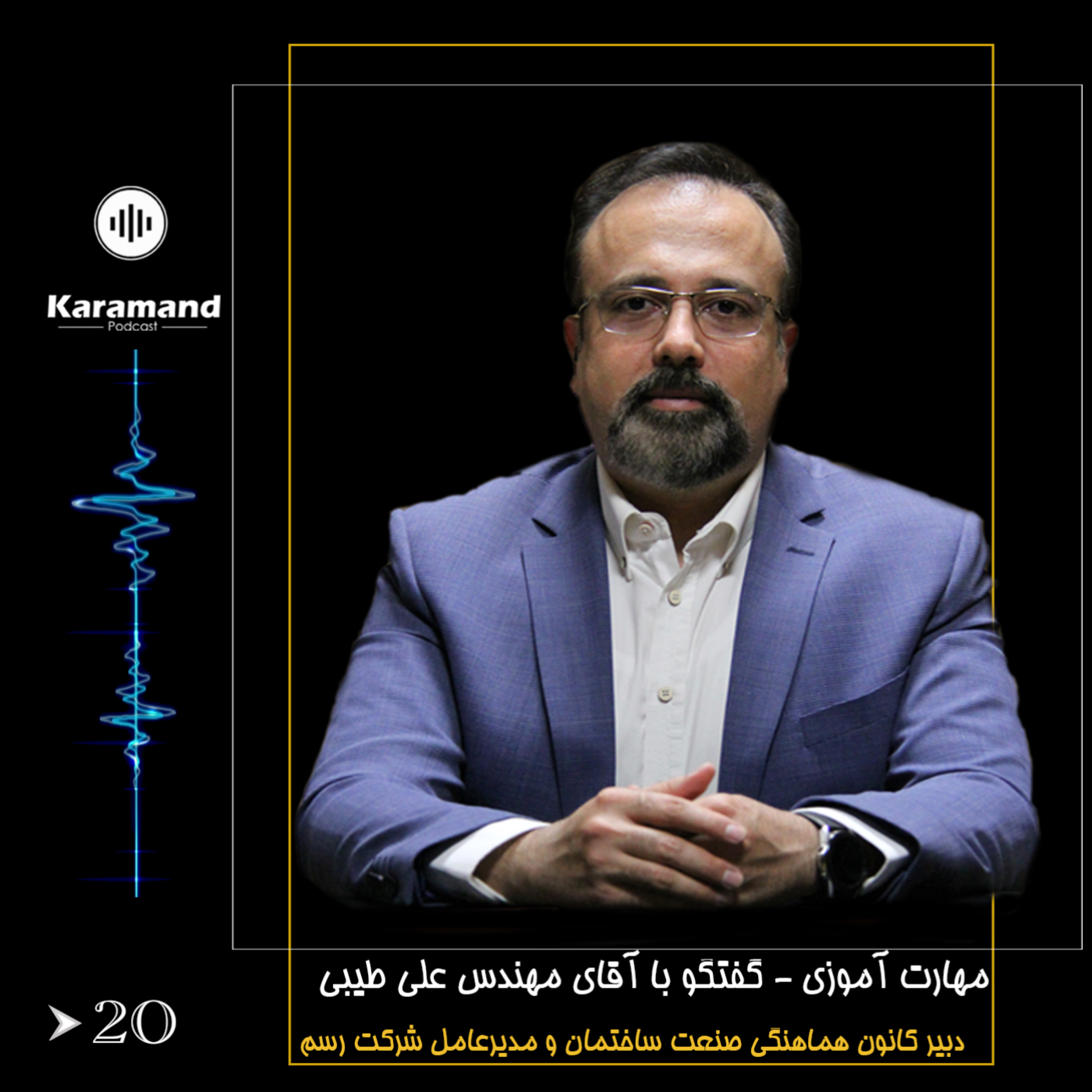 مهارت آموزی – گفتگو با آقای مهندس علی طیبی – دبیر کانون هماهنگی صنعت ساختمان و مدیرعامل شرکت رسم