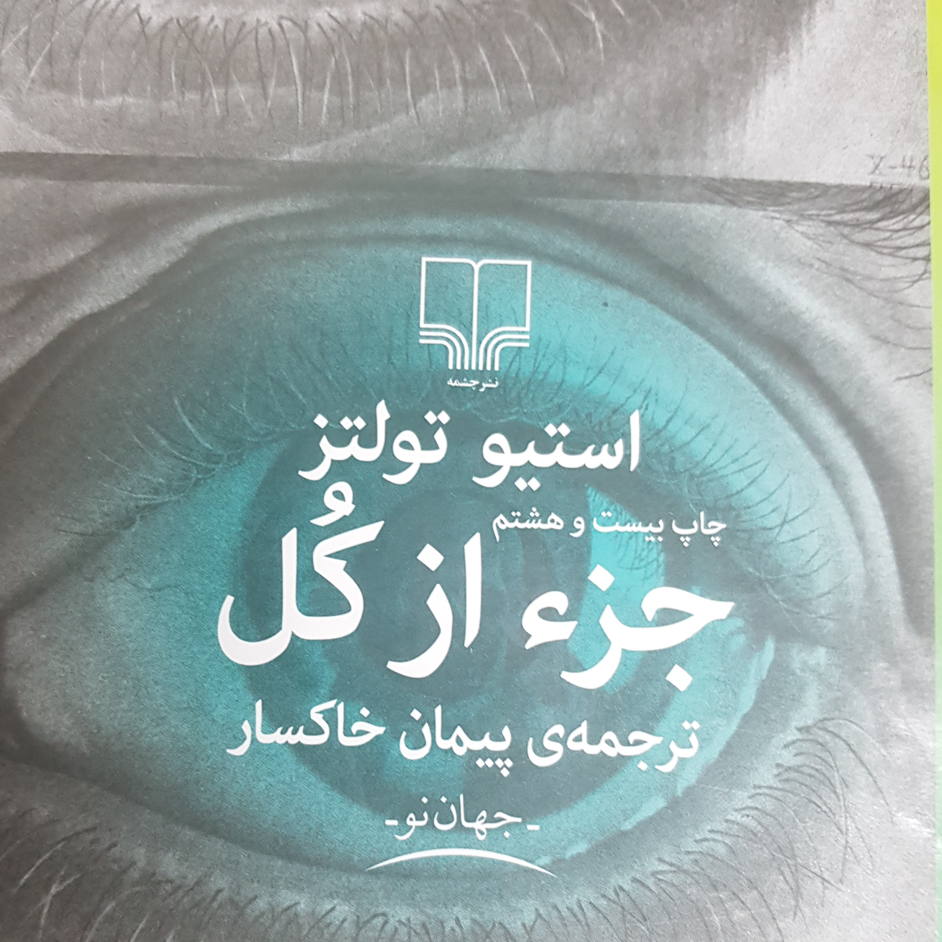 کاور کتاب جز از کل قسمت اول