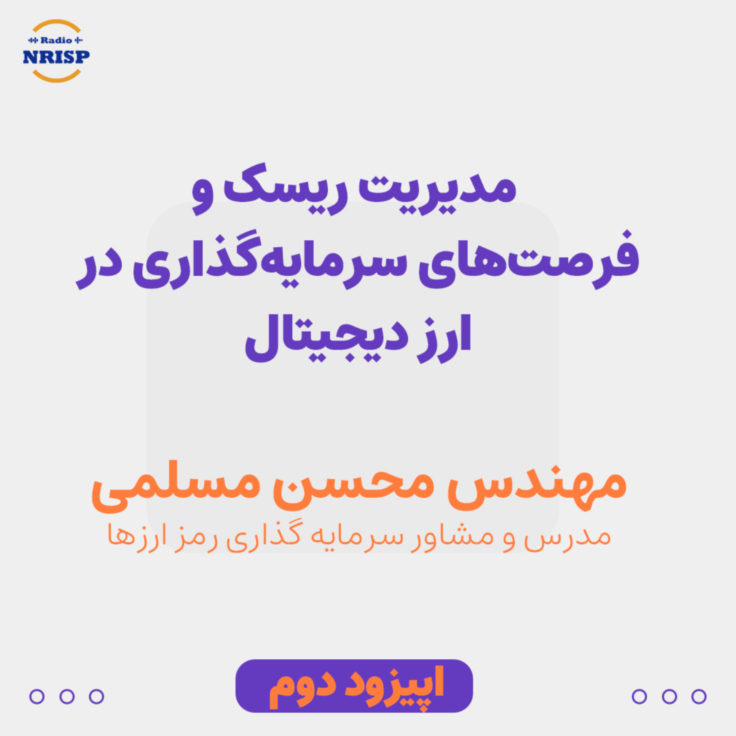 کاور اپیزود دوم: مدیریت ریسک و فرصت‌های سرمایه‌گذاری در ارز دیجیتال