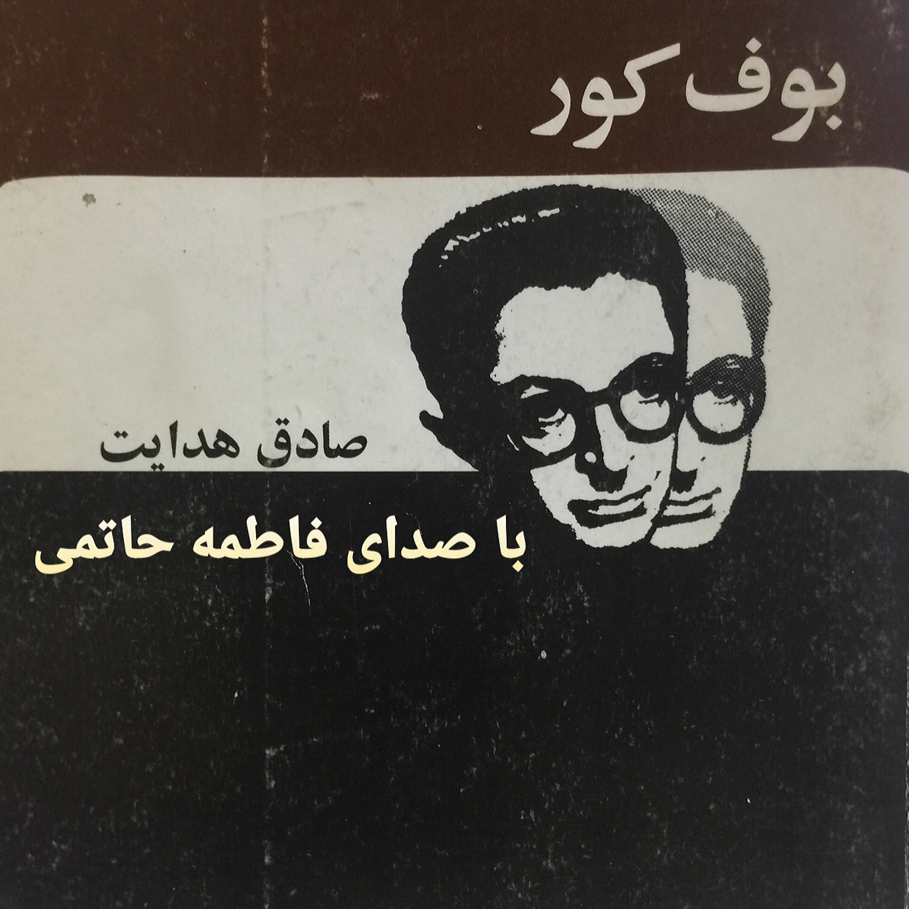 کاور بوف کور/قسمت4