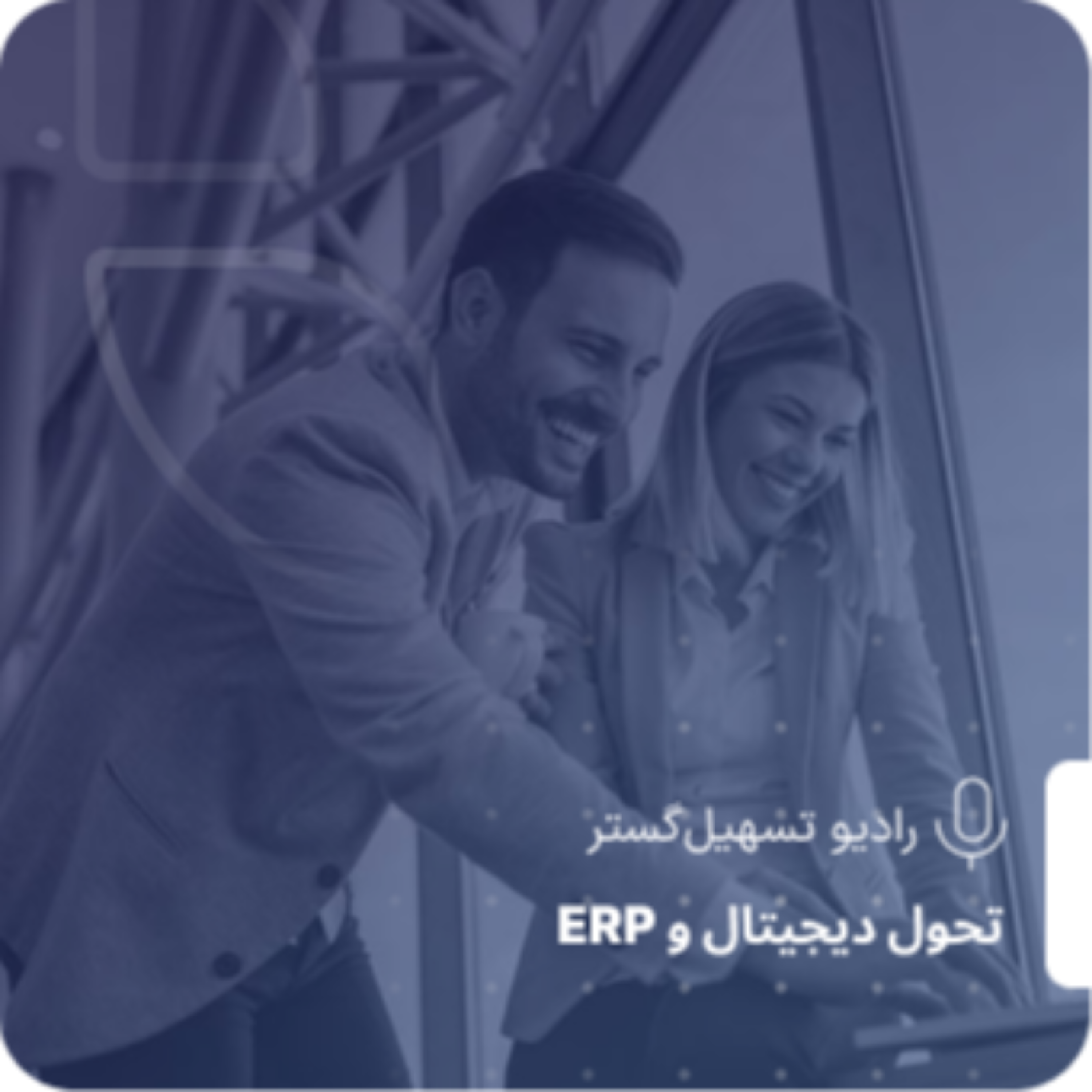 کاور پایداری (Sustainability) و ERP – از مصرف انرژی تا مدیریت زباله سازمانی