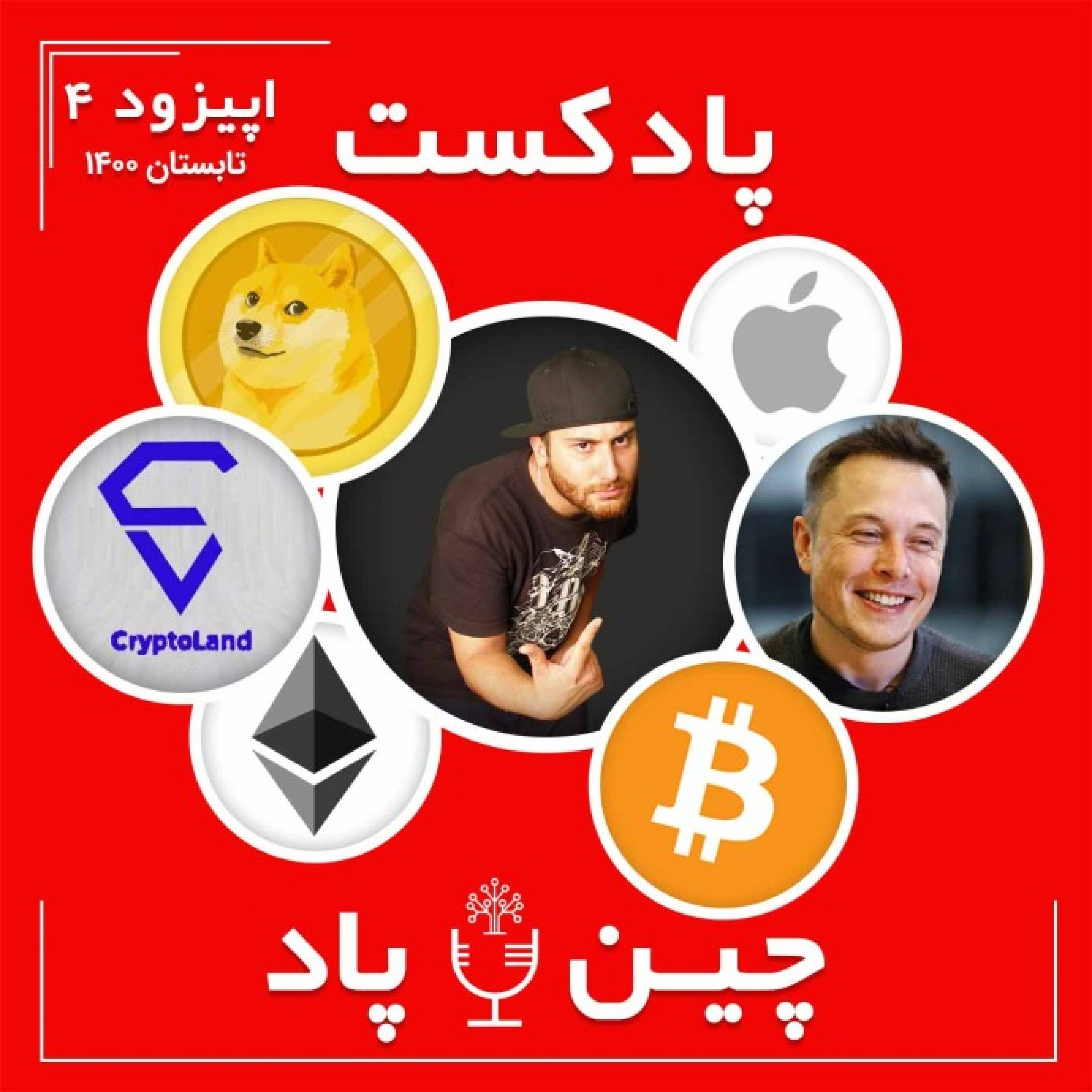 پادکست چین پاد اپیزود 4 تابستان episode artwork