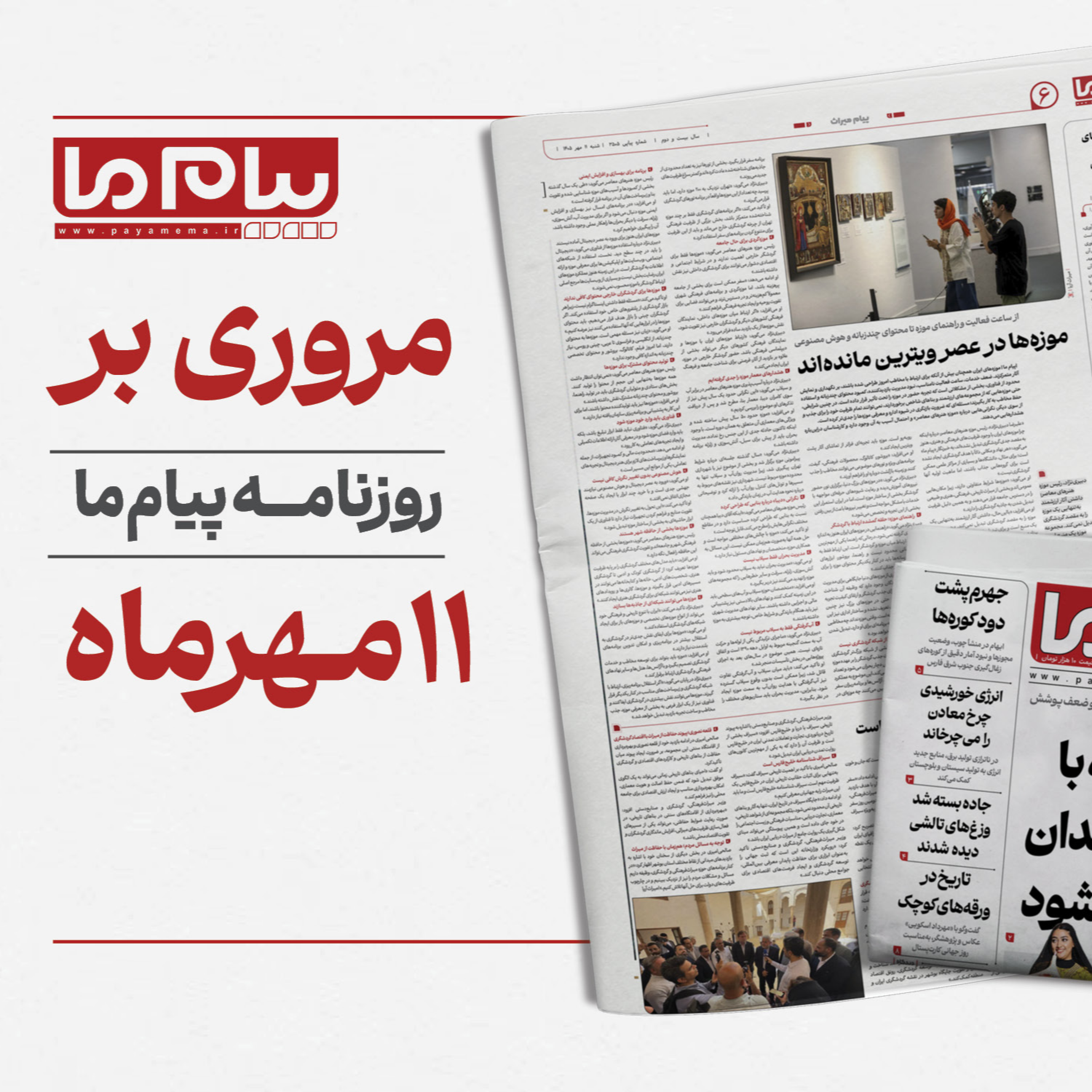 کاور مرور روزنامه «پیام ما»، در شنبه یازدهم مهر 1405