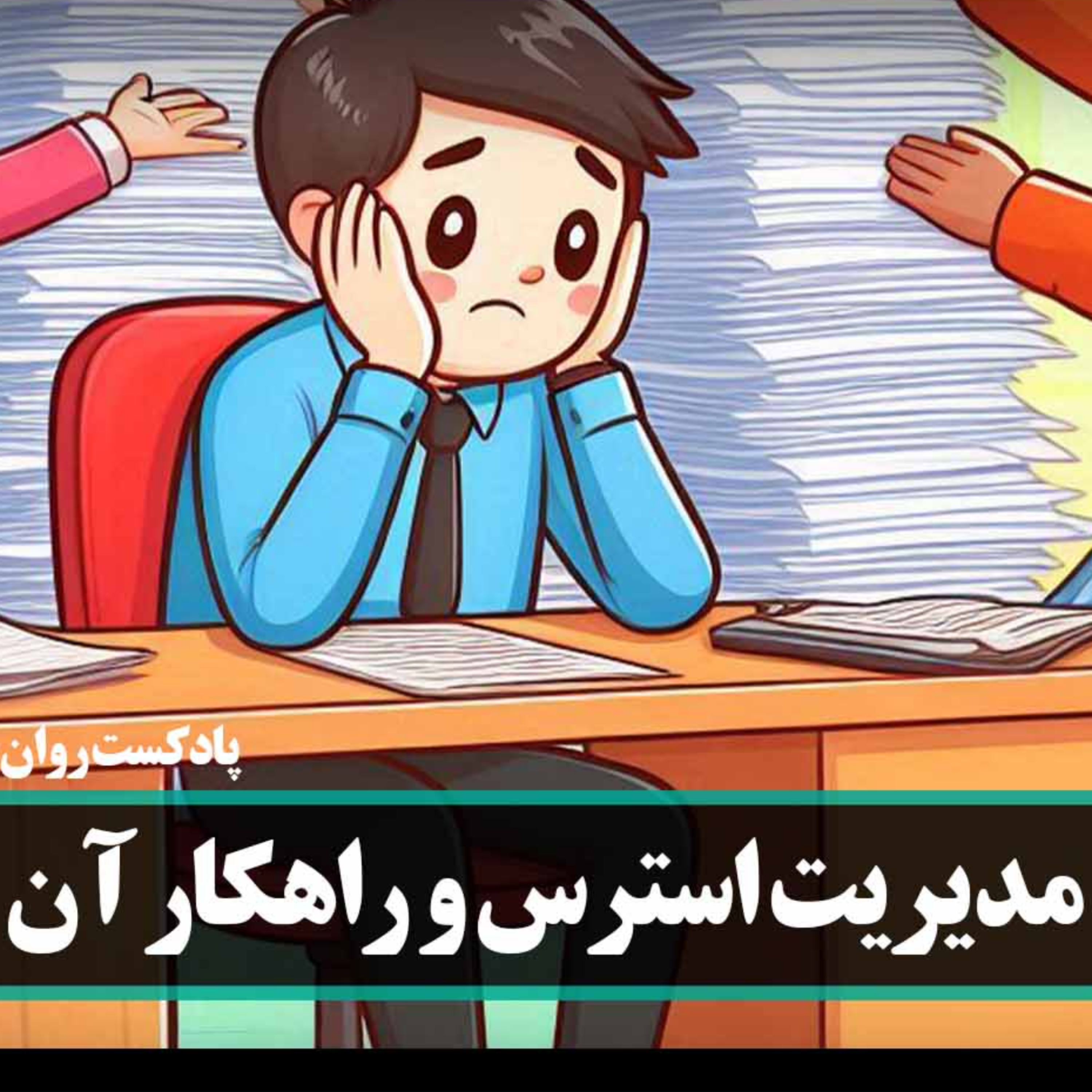 کاور استرس بی‌دلیل از کجاست؟ | پادکست روانشناسی با علی اندی