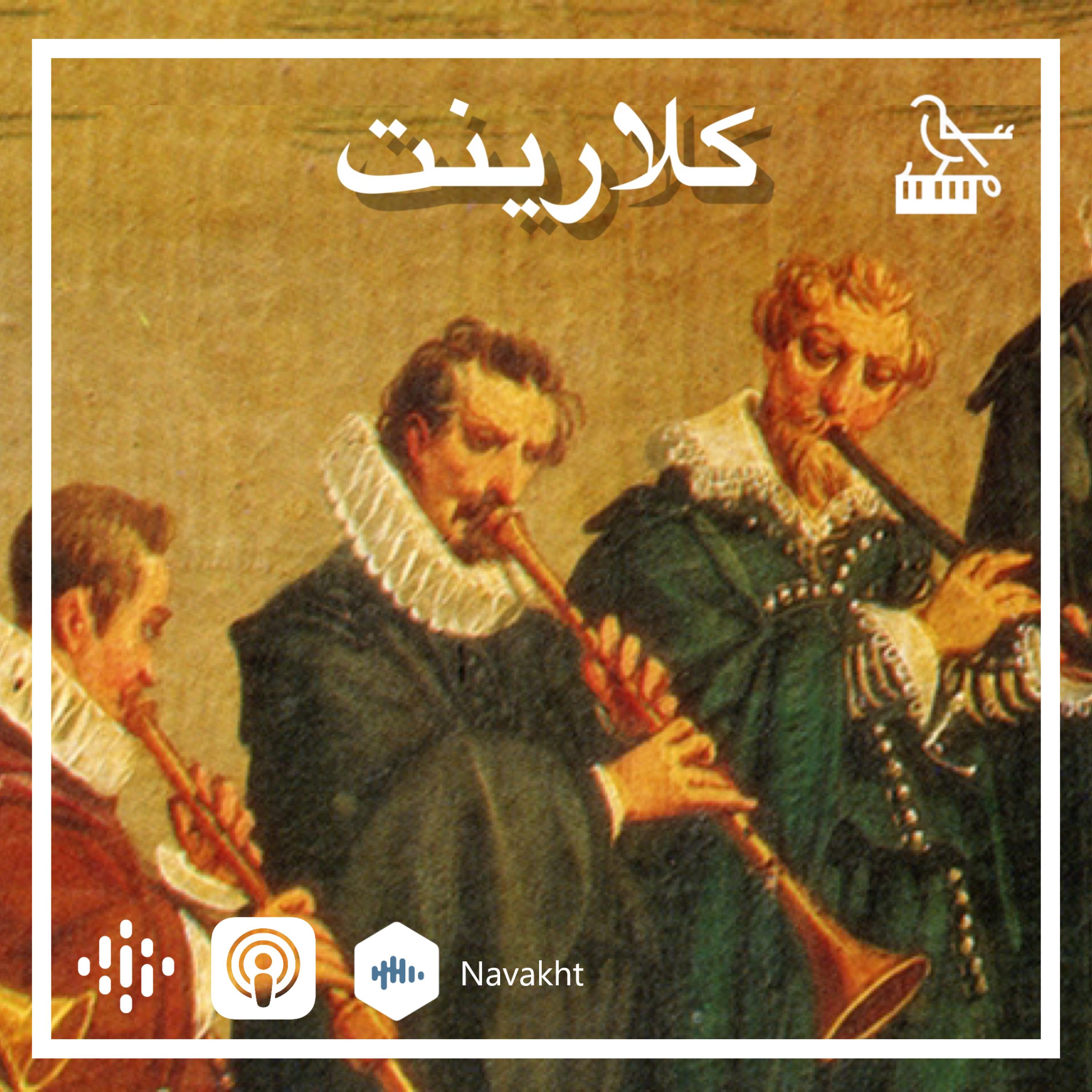 ۱_ از نیل تا نورنبرگ (کلارینت)