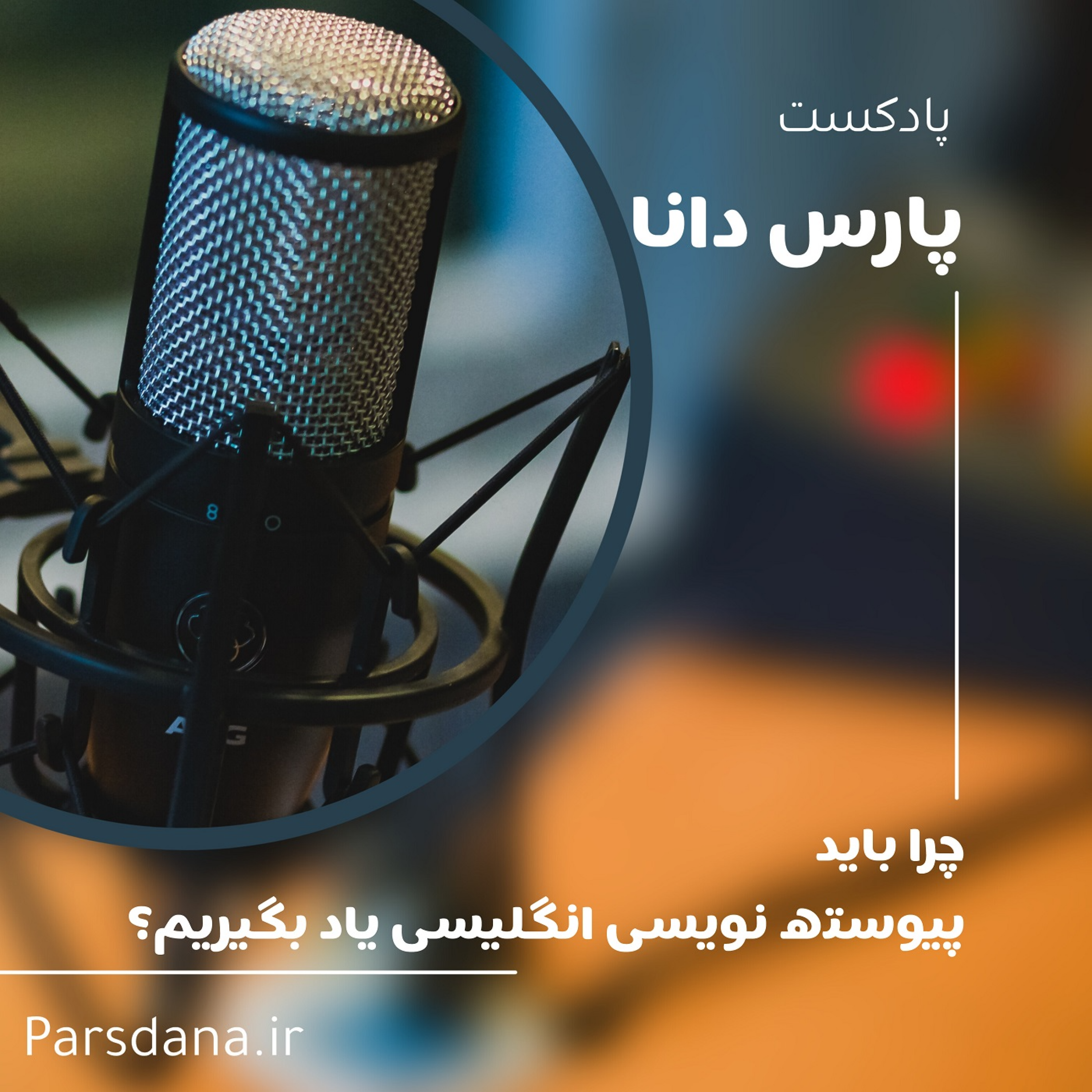 کاور قسمت هفتم- چرا باید پیوسته نویسی انگلیسی یاد بگیریم؟
