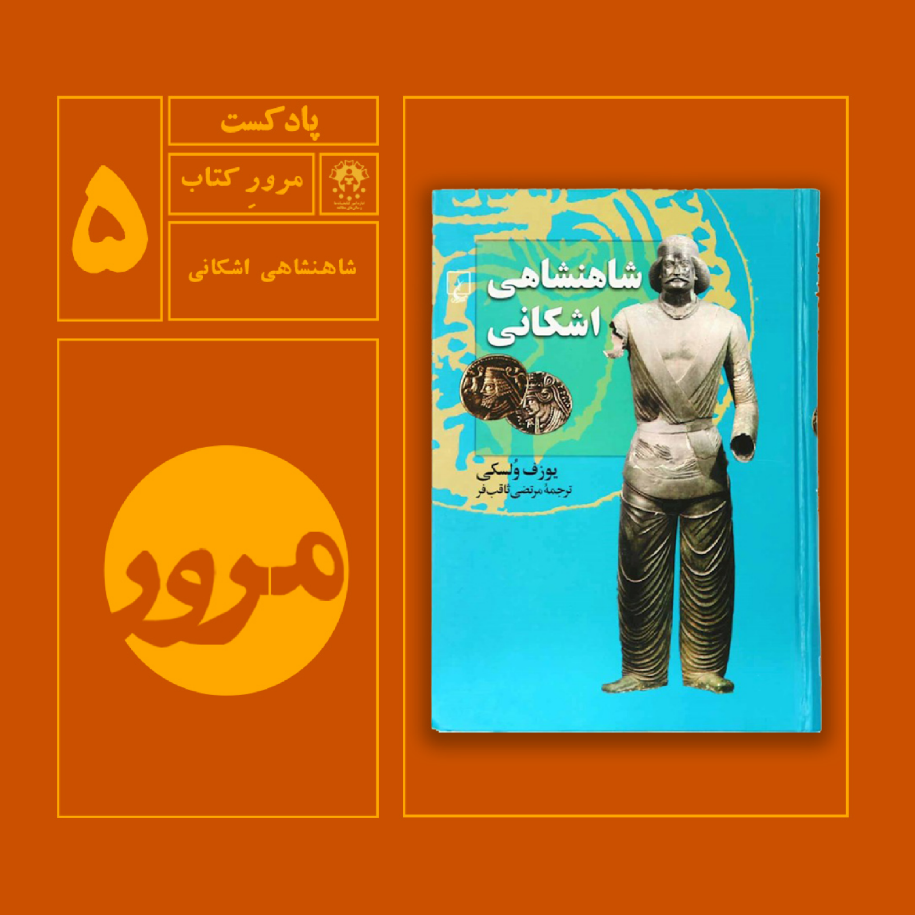 کاور مرور کتاب پادشاهی اشکانی