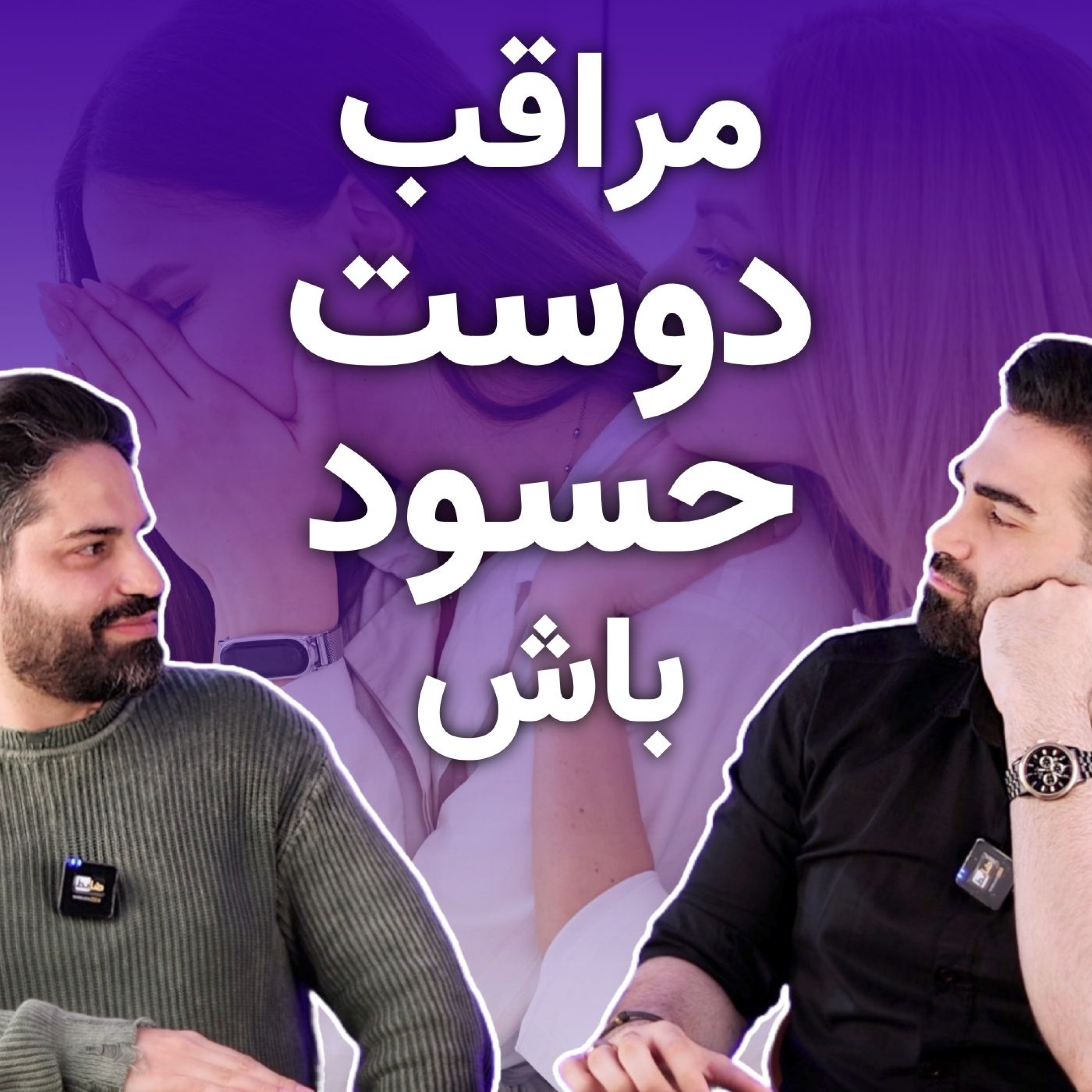 کاور نشونه‌های حسادت و راه‌حل‌ها