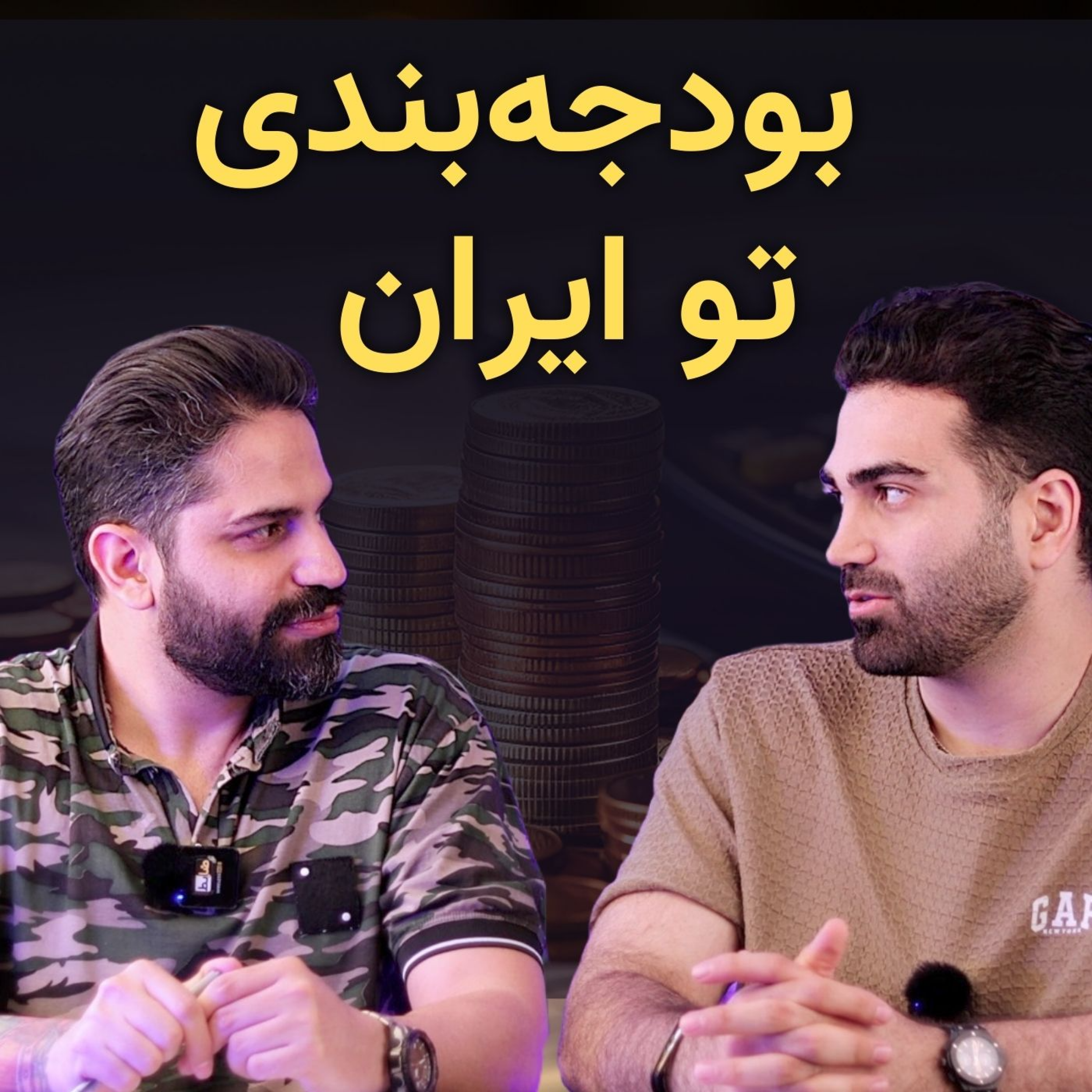 کاور چگونه در اقتصاد پرتورم ایران مدیریت مالی بهتری داشته باشیم؟