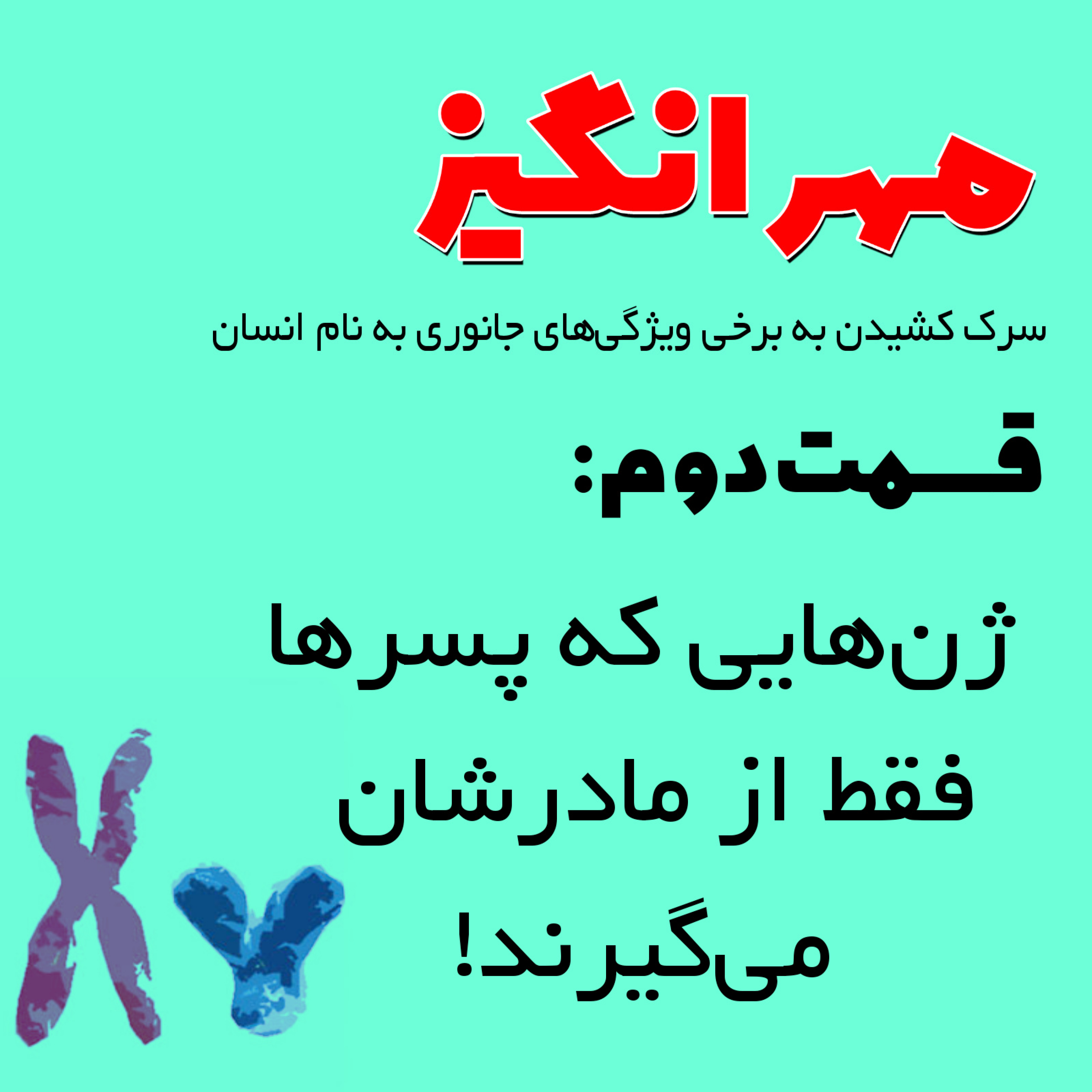 کاور ژن‌هایی که پسرها فقط از مادرشان می‌گیرند!