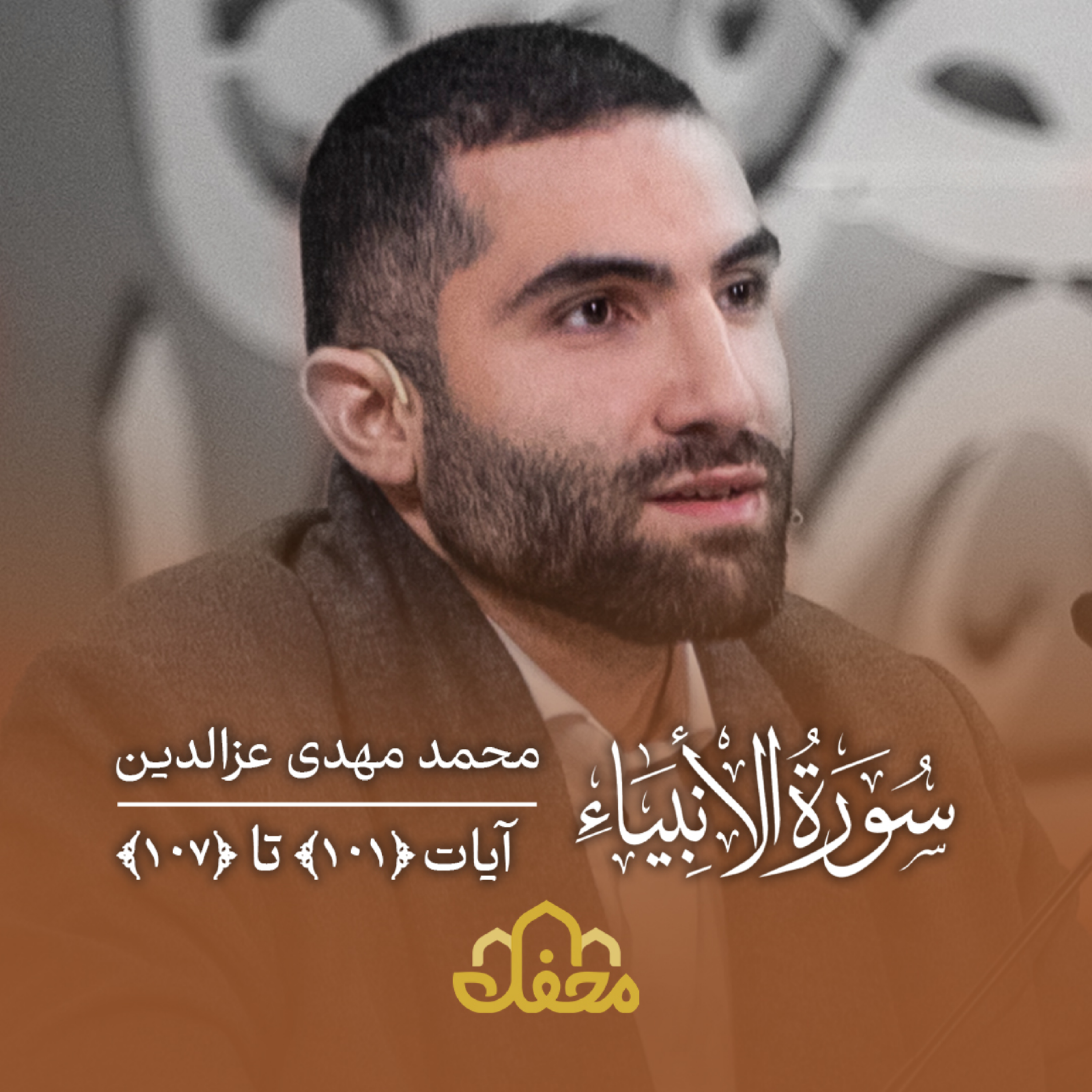 کاور تلاوت | محمد مهدی عزالدین | سوره انبیاء