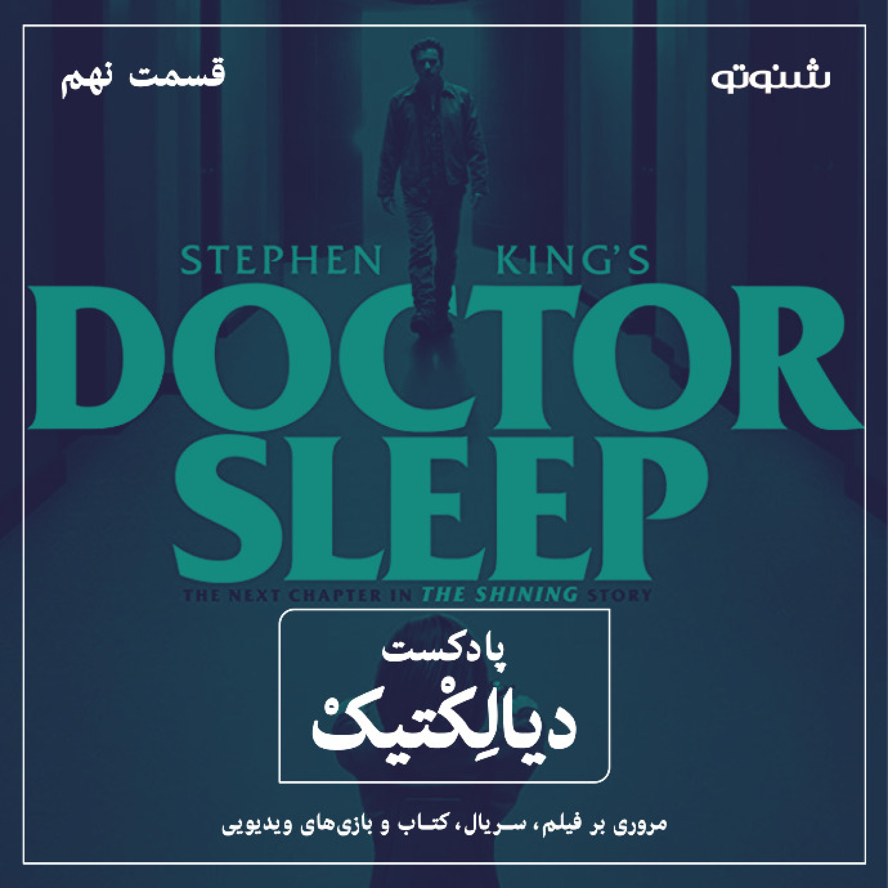 پادکست دیالکتیک اپیزود ۹