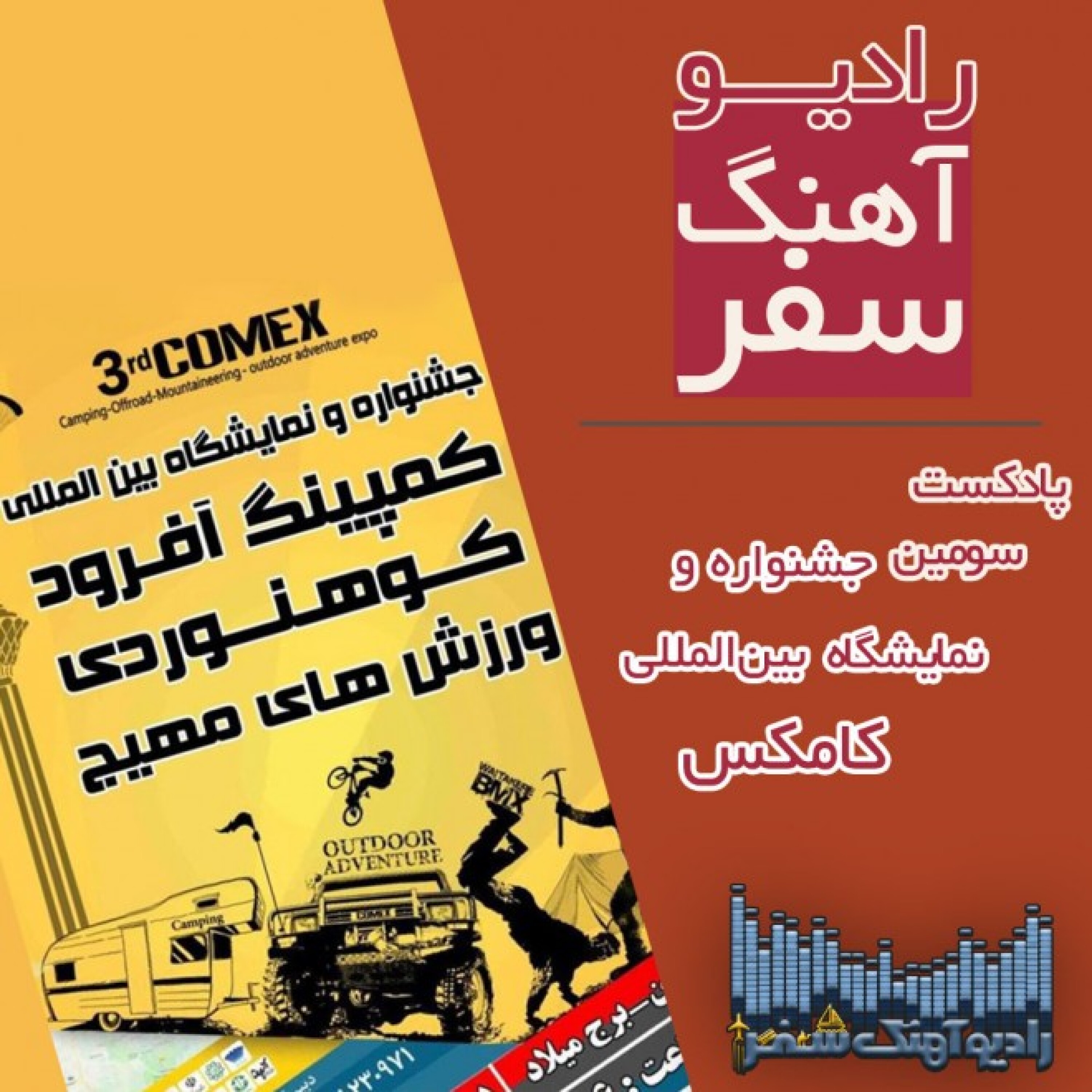 پادکست سومین جشنواره بین‌المللی کامکس - پادکست کارگاه سفر و کارآفرینی سومین جشنواره بین‌المللی کامکس