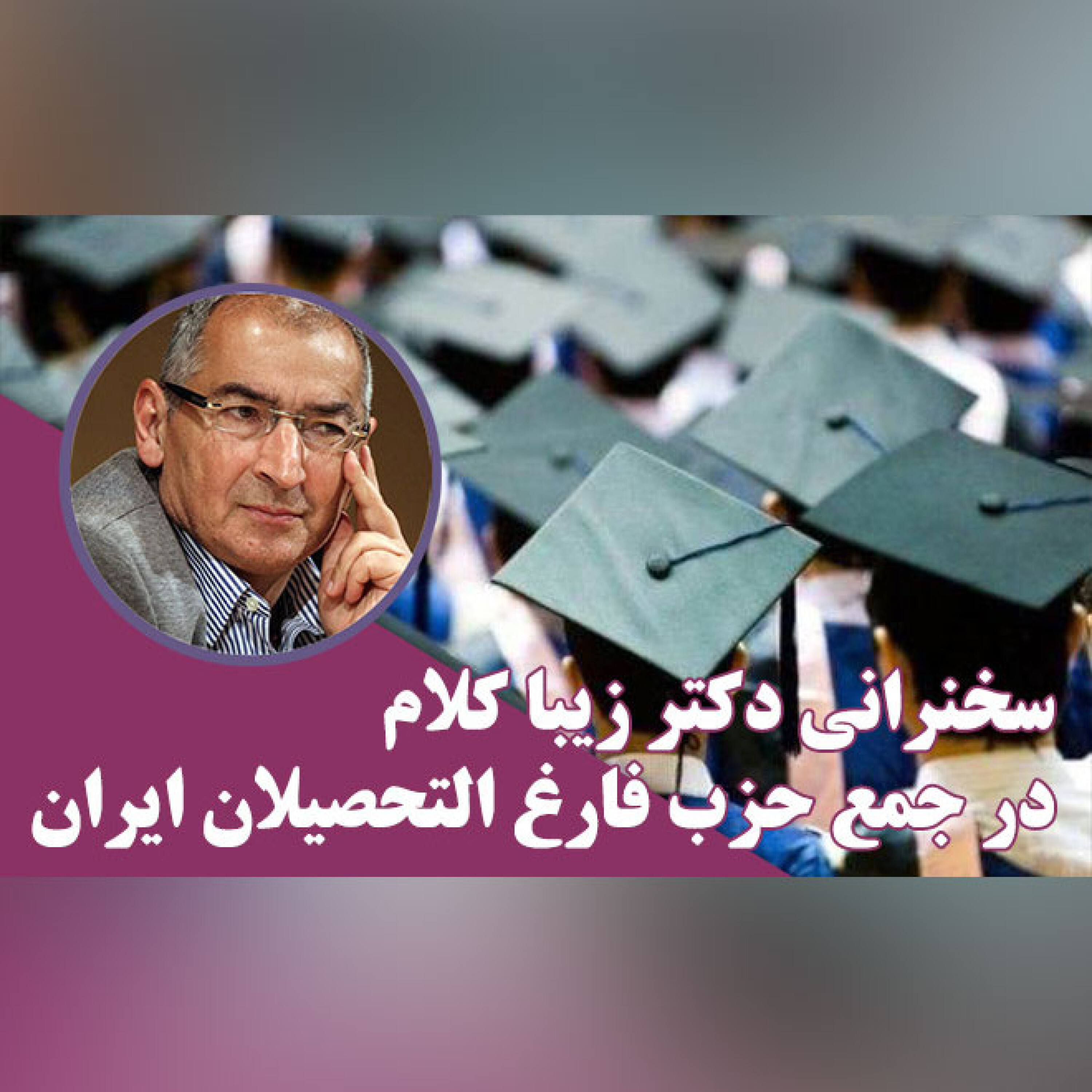 سخنرانی دکتر زیبا کلام در جمع حزب فارغ التحصیلان ایران