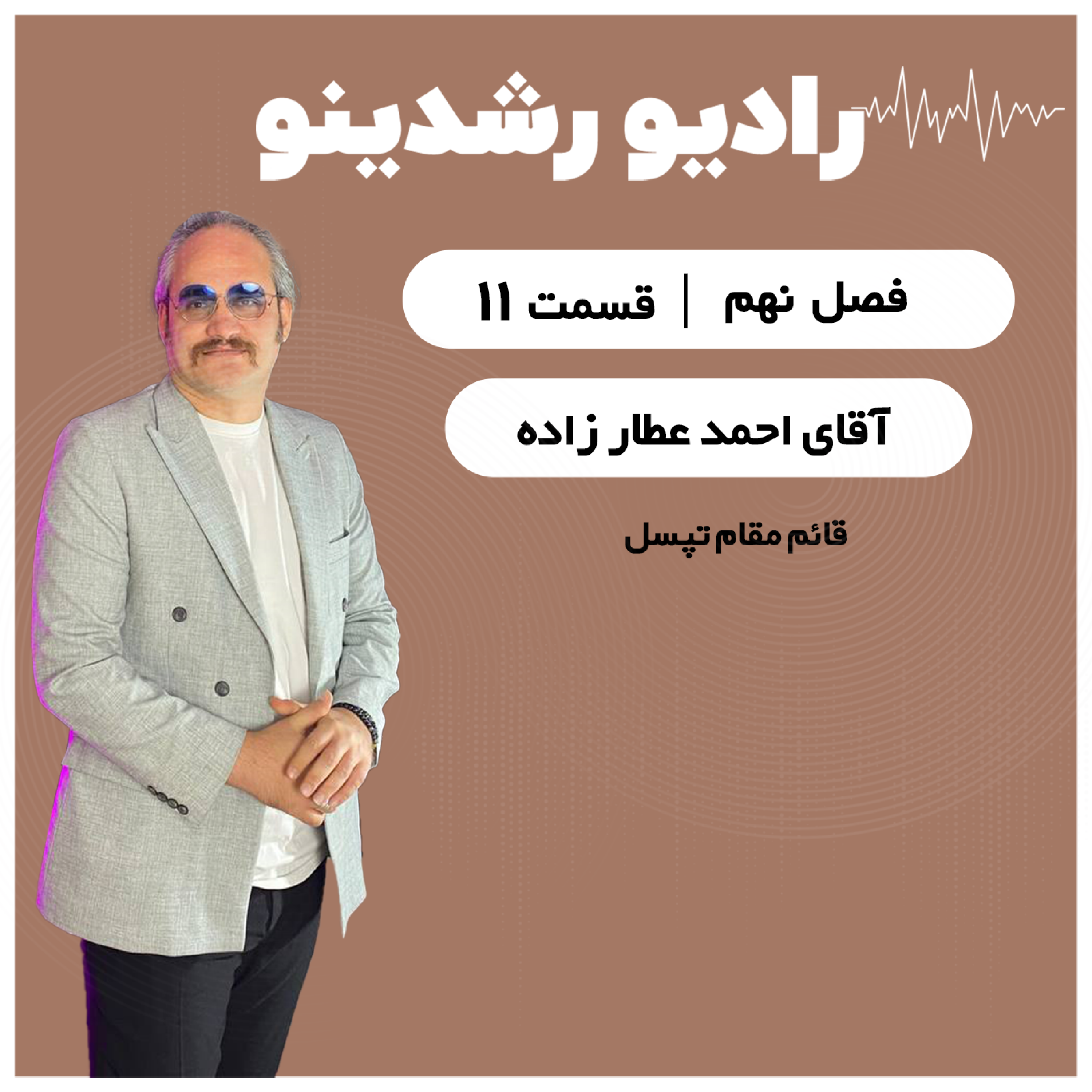 9-11:از کف بازار تا خرید کافه بازار | روایت بیسانسور احمد عطارزاده مدیر ارشد ارتباطات تپسل و بازار