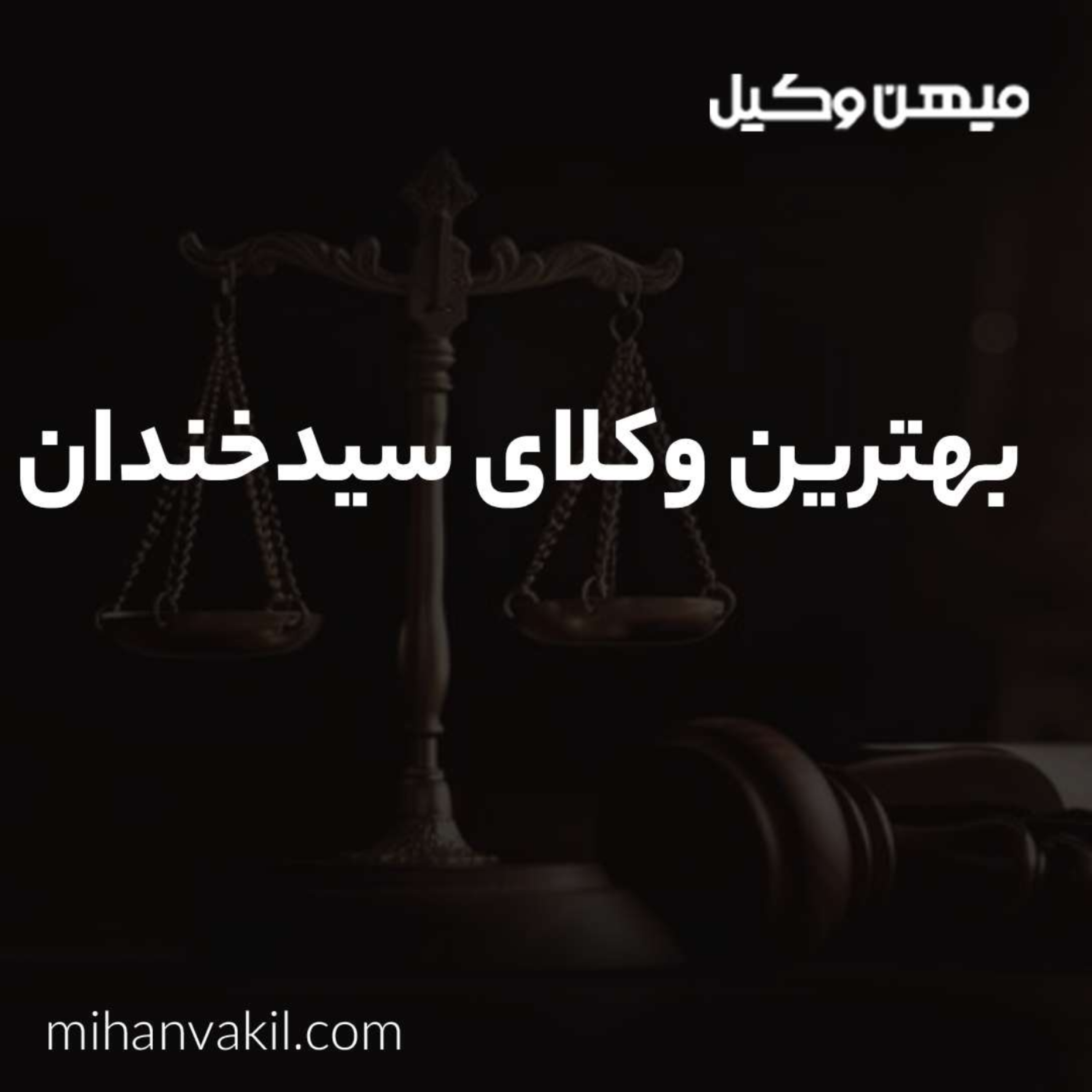 کاور راهنمای کاربردی برای آشنایی با بهترین وکیل سیدخندان