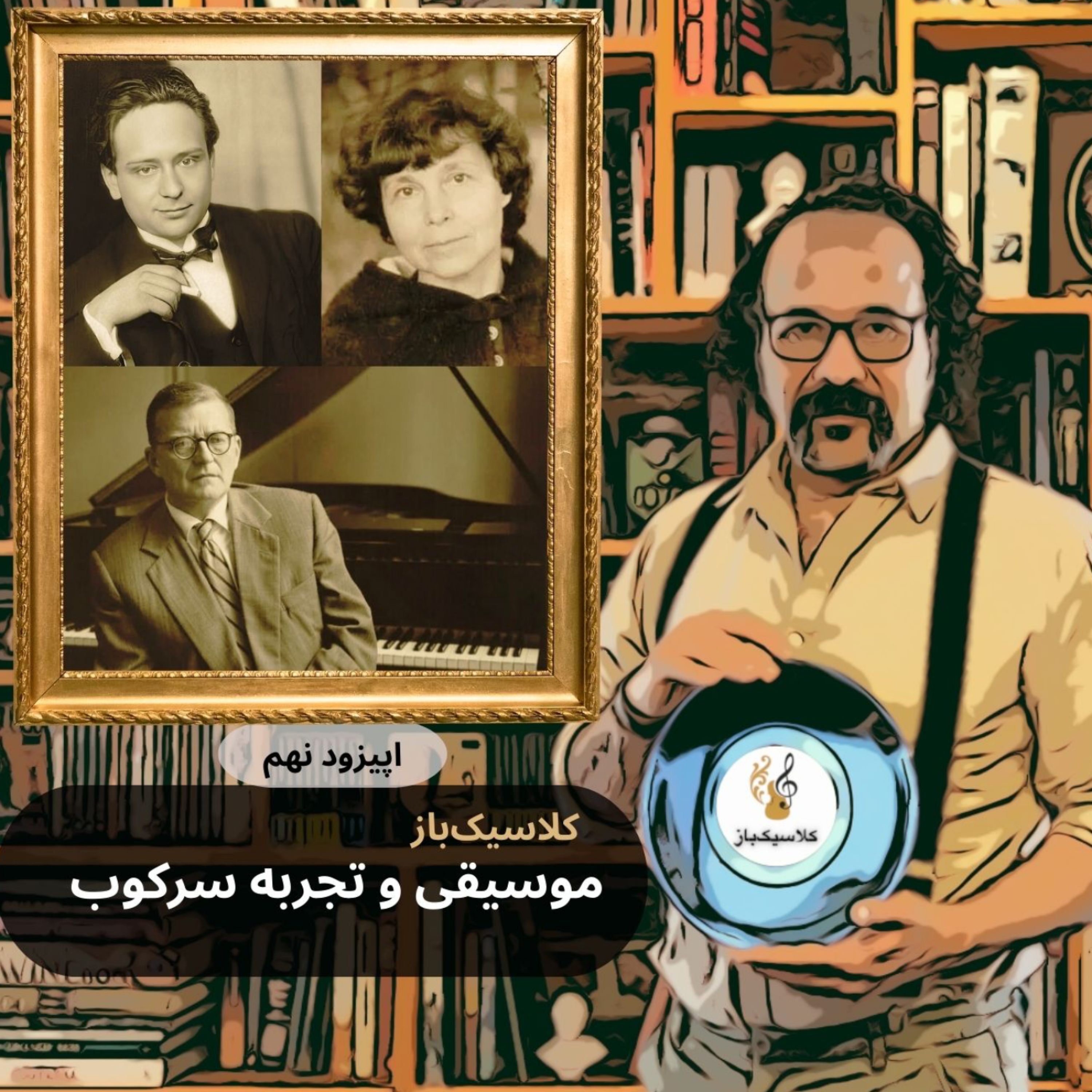 کاور اپیزود نهم: موسیقی کلاسیک  و تجربه سرکوب