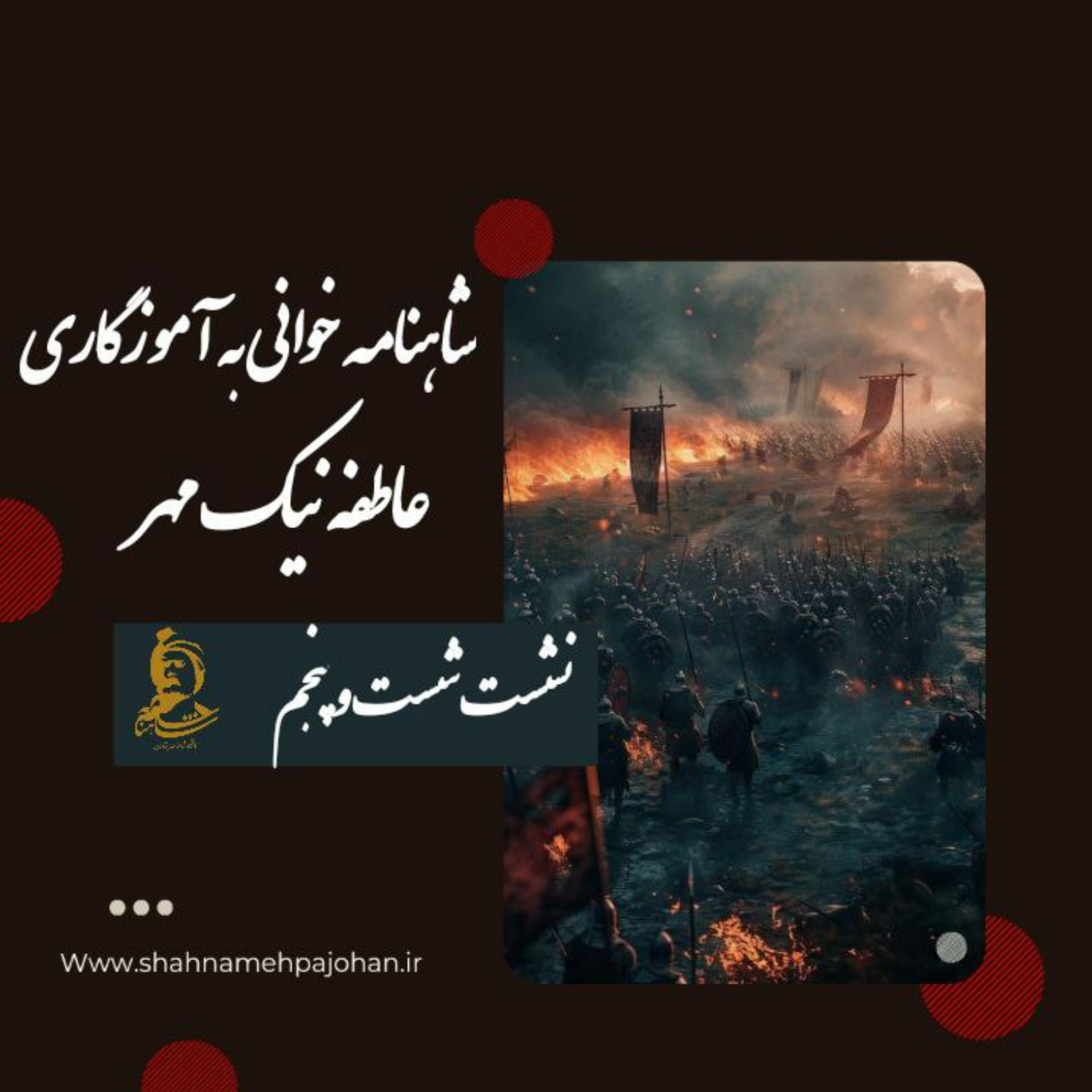 کاور نشست شاهنامه خوانی به آموزگاری عاطفه نیک مهر / شماره 65