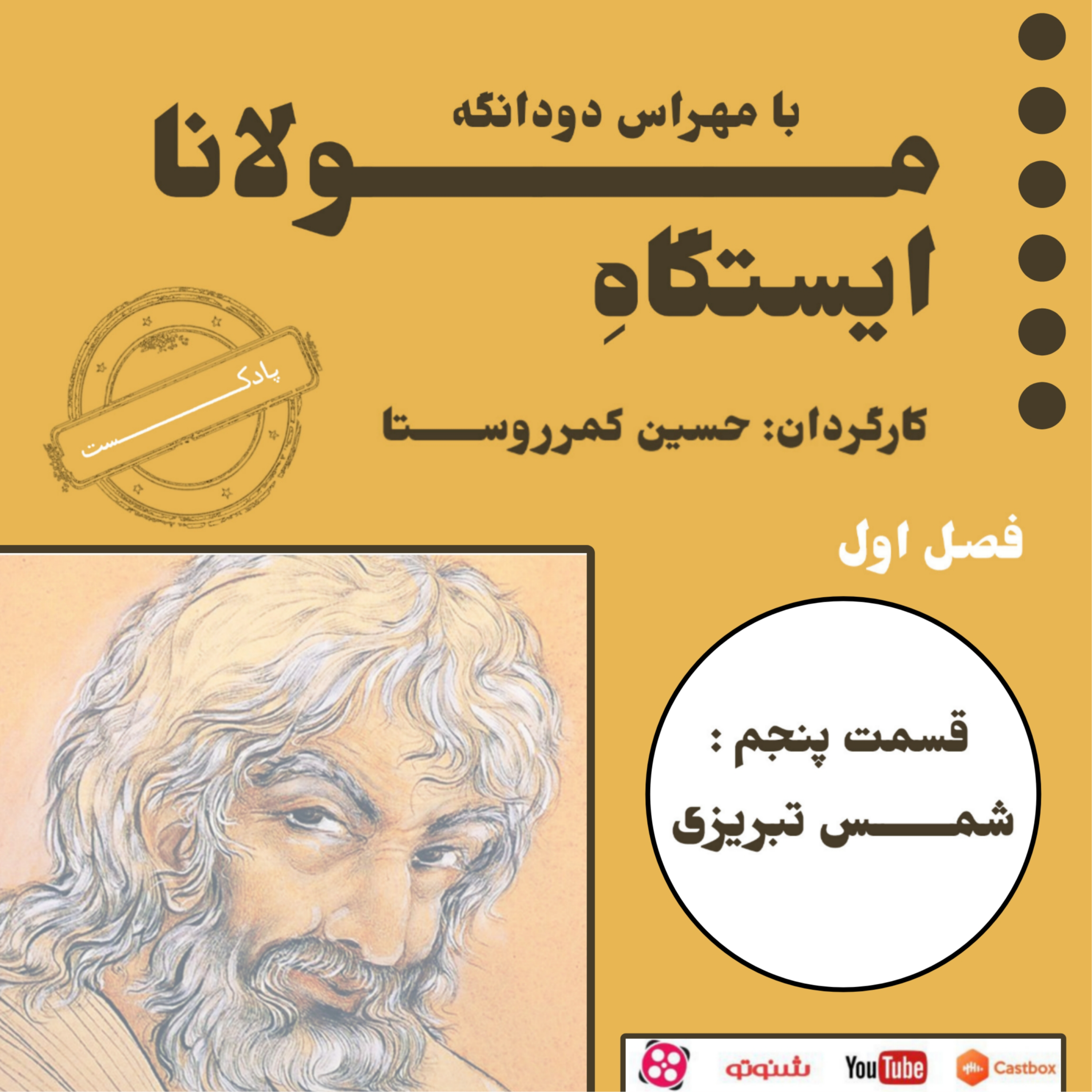 کاور ایستگاه مولانا (شمس تبریزی)