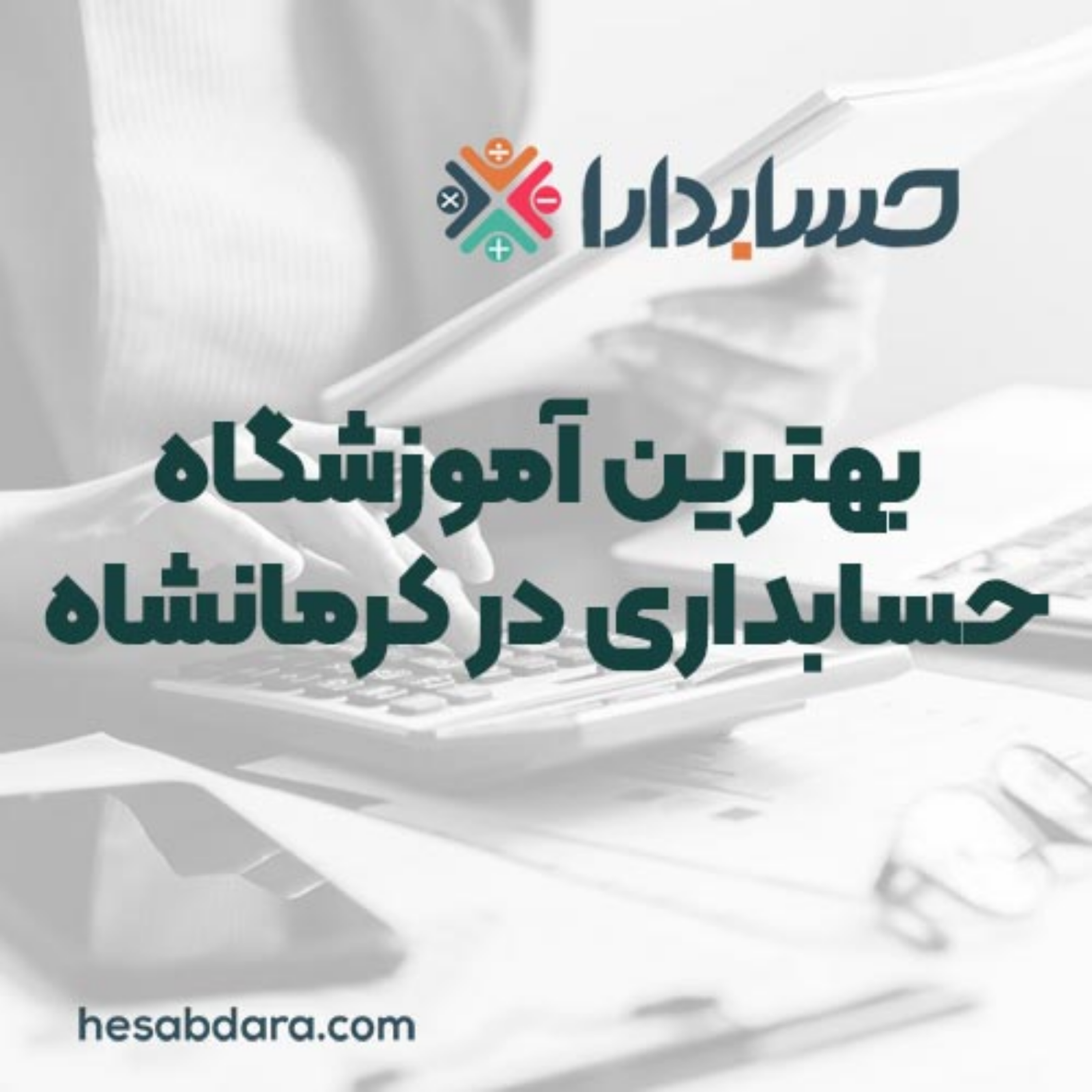 کاور بهترین آموزشگاه حسابداری در کرمانشاه