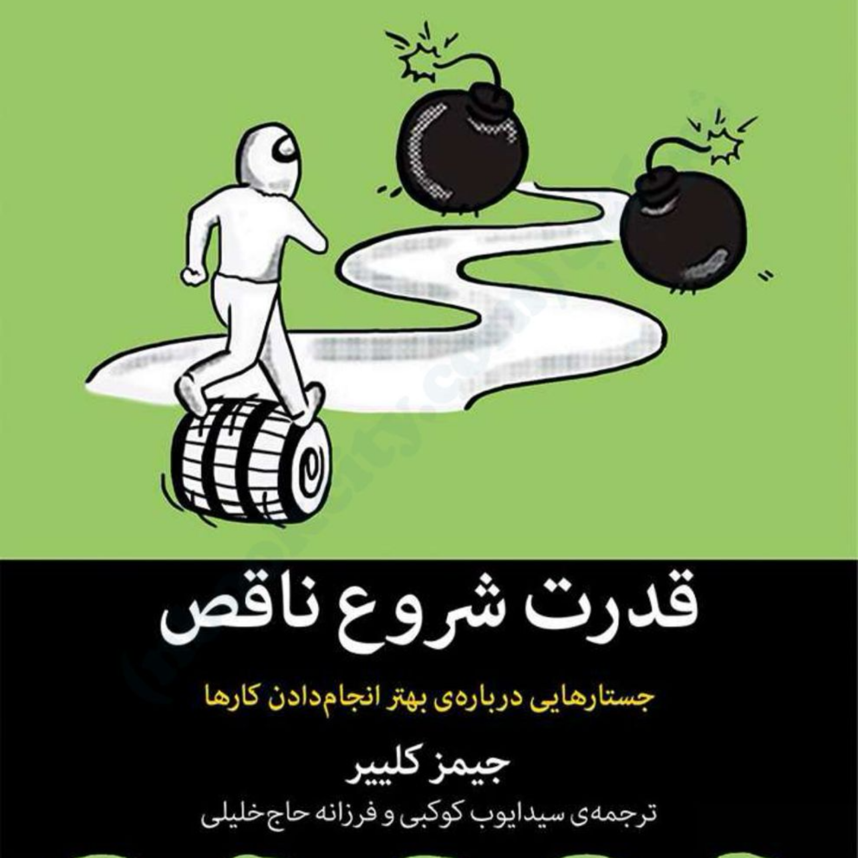 کاور کتاب قدرت شروع ناقص اپیزود هفدهم