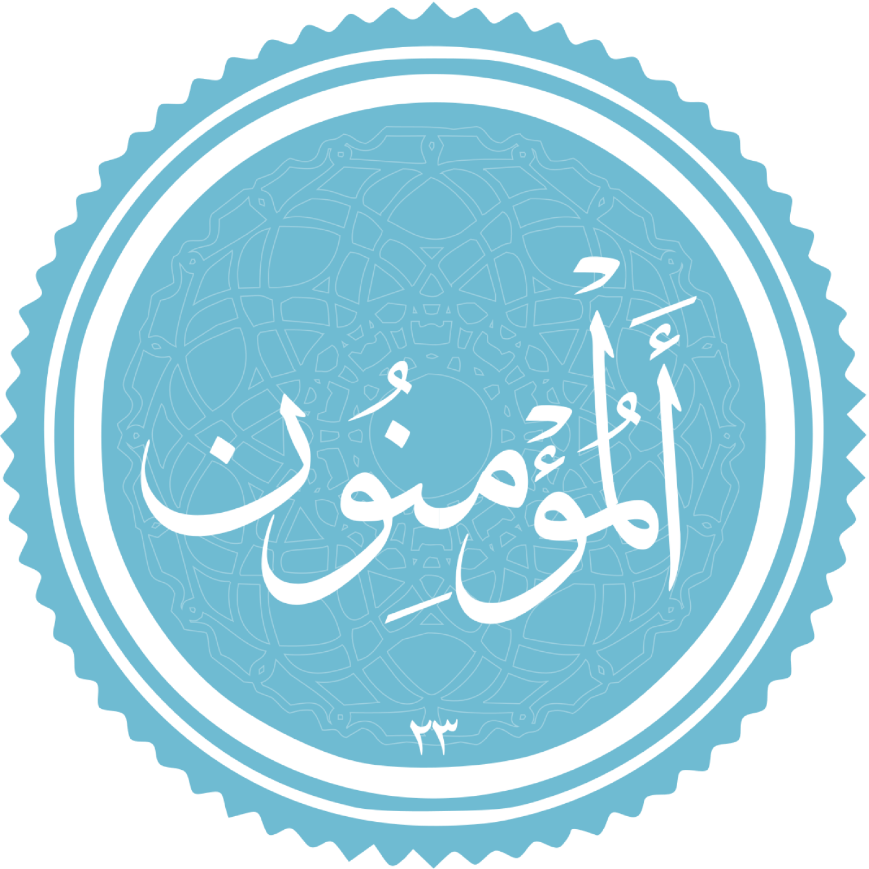 کاور منتخب سوره المومنون بخش اول