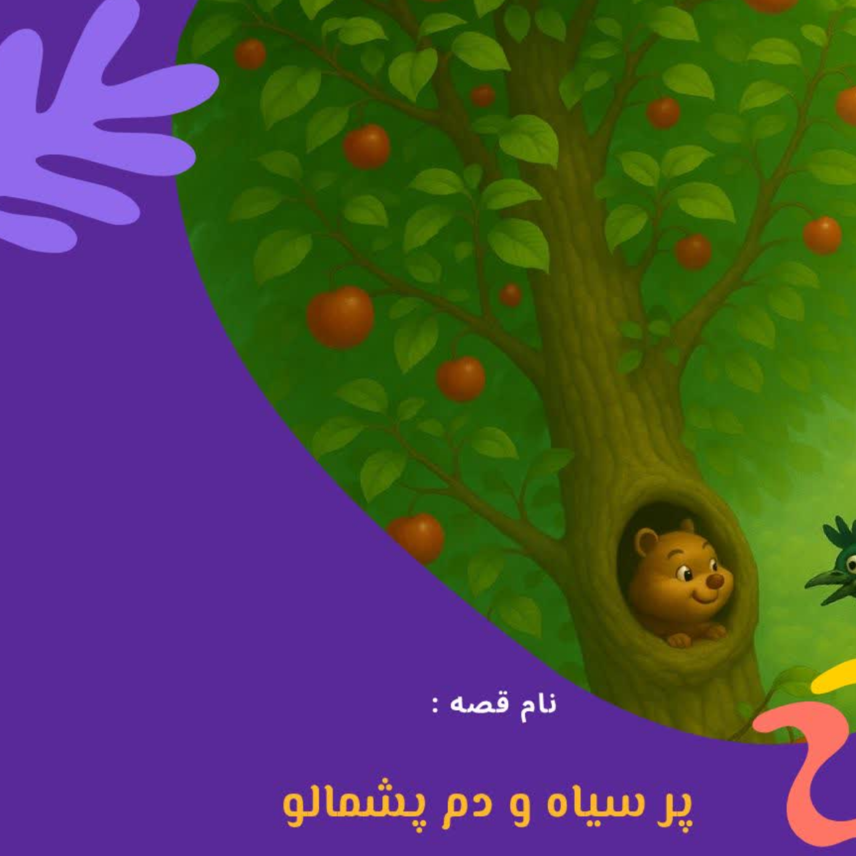 کاور پر سیاه و دم پشمالو