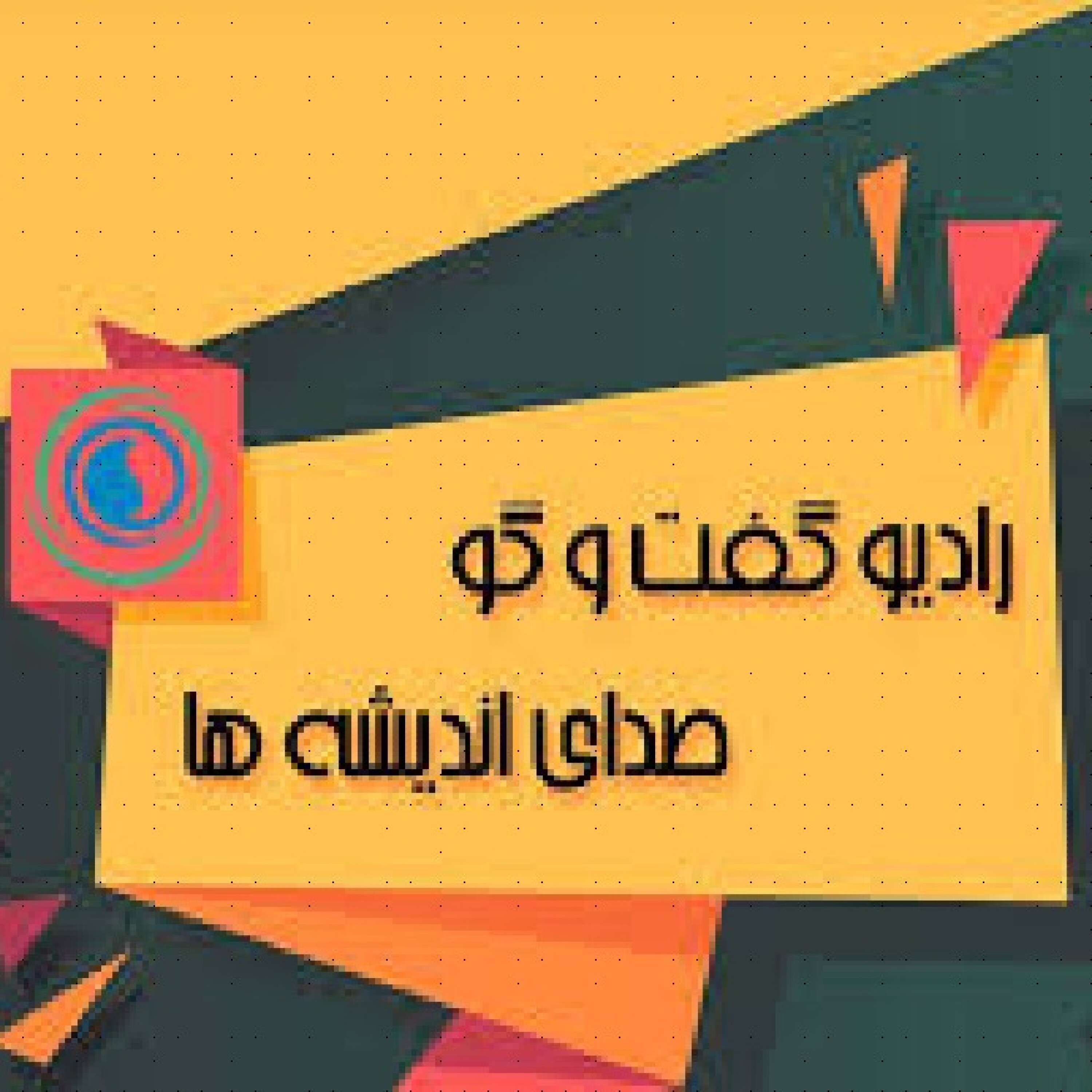 بررسی جایگاه رسانه و بسیج در فضای اجتماعی ایران - بخش اول
