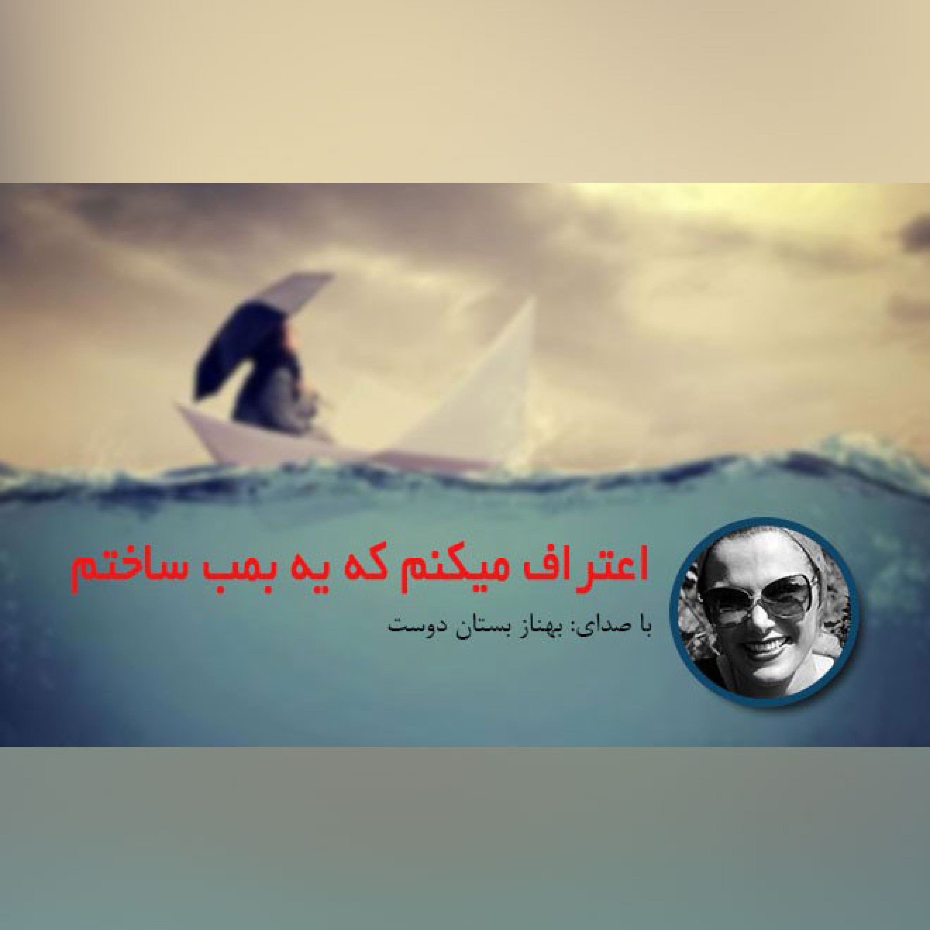 اعتراف میکنم که یه بمب ساختم