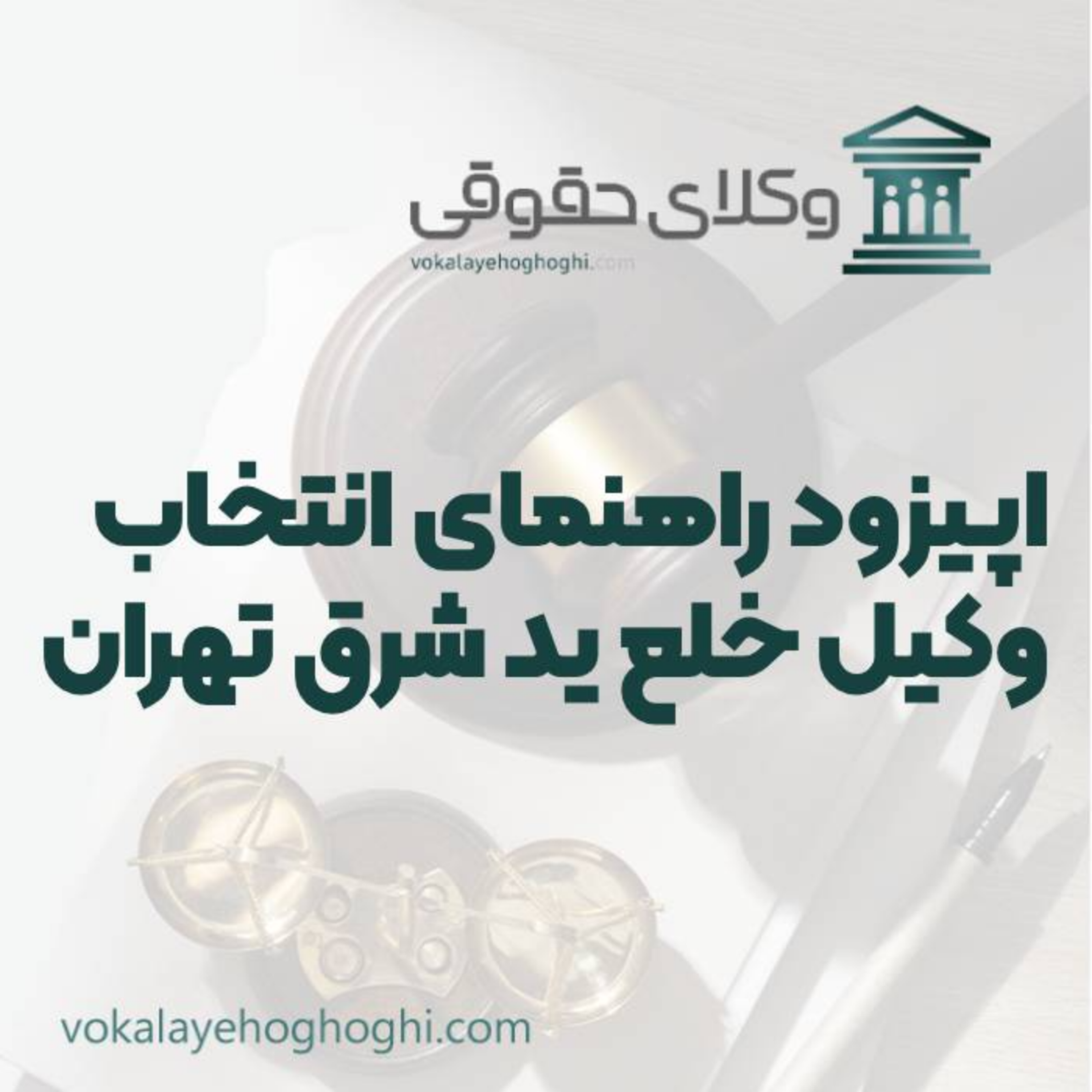 کاور راهنمای انتخاب بهترین وکیل خلع ید در شرق تهران