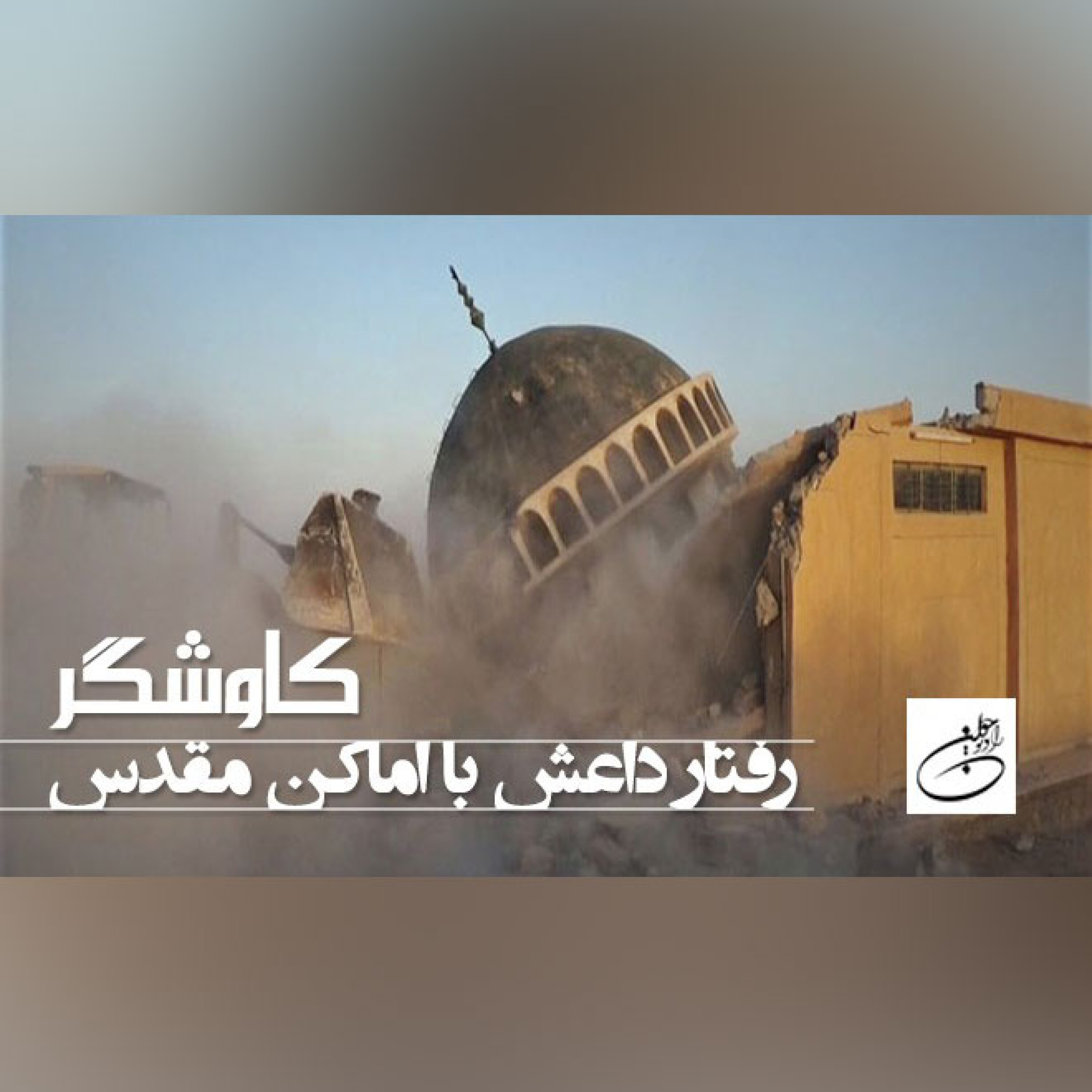 رفتار داعش با اماکن مقدس