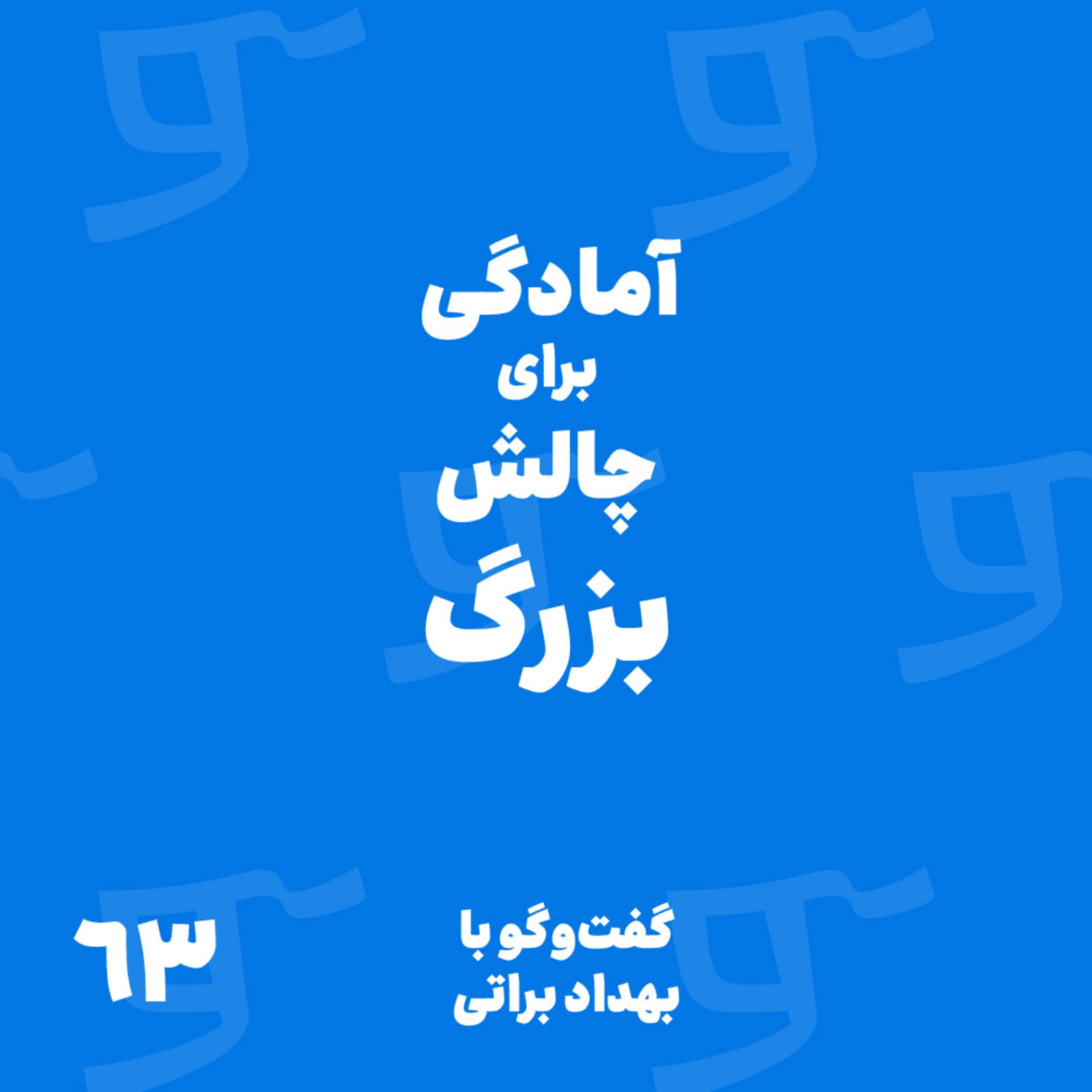پادکست Runyou | رانیو - قسمت 63: با بهداد براتی، آمادگی برای چالش بزرگ