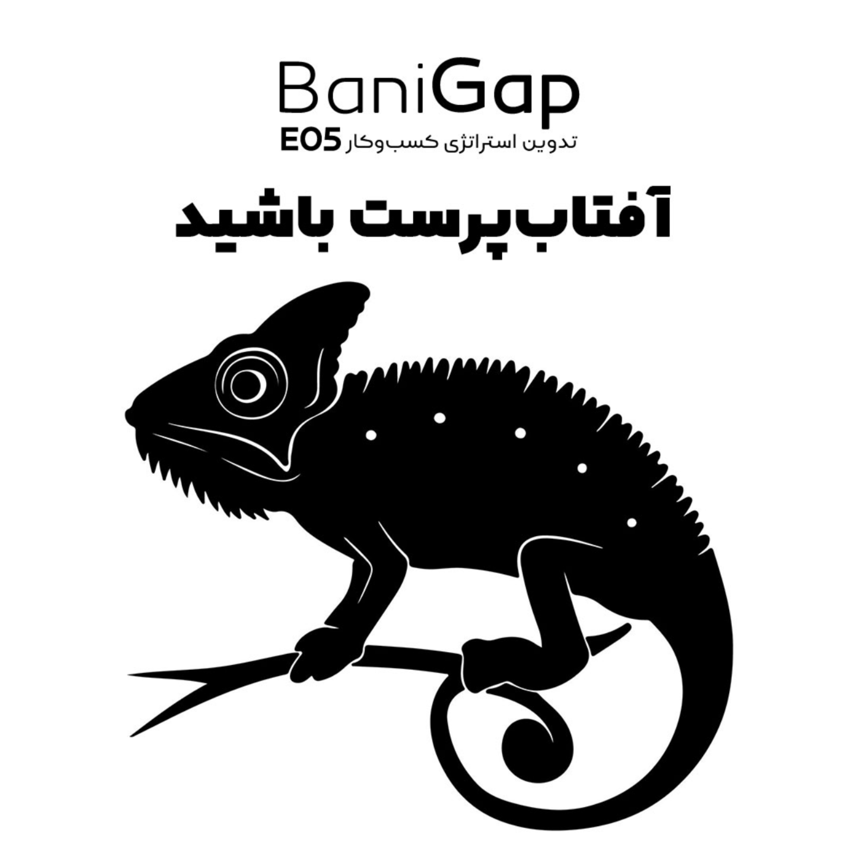 کاور اپیزود 5:  آفتاب پرست باشید